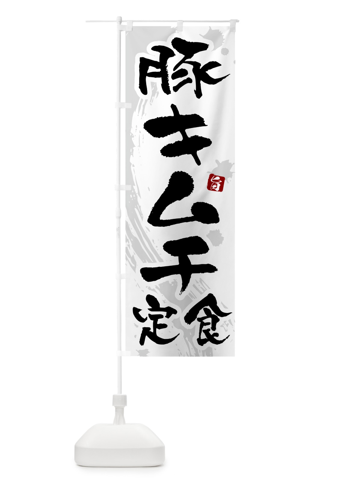 のぼり 豚キムチ定食 のぼり旗 515G(デザイン【A】)