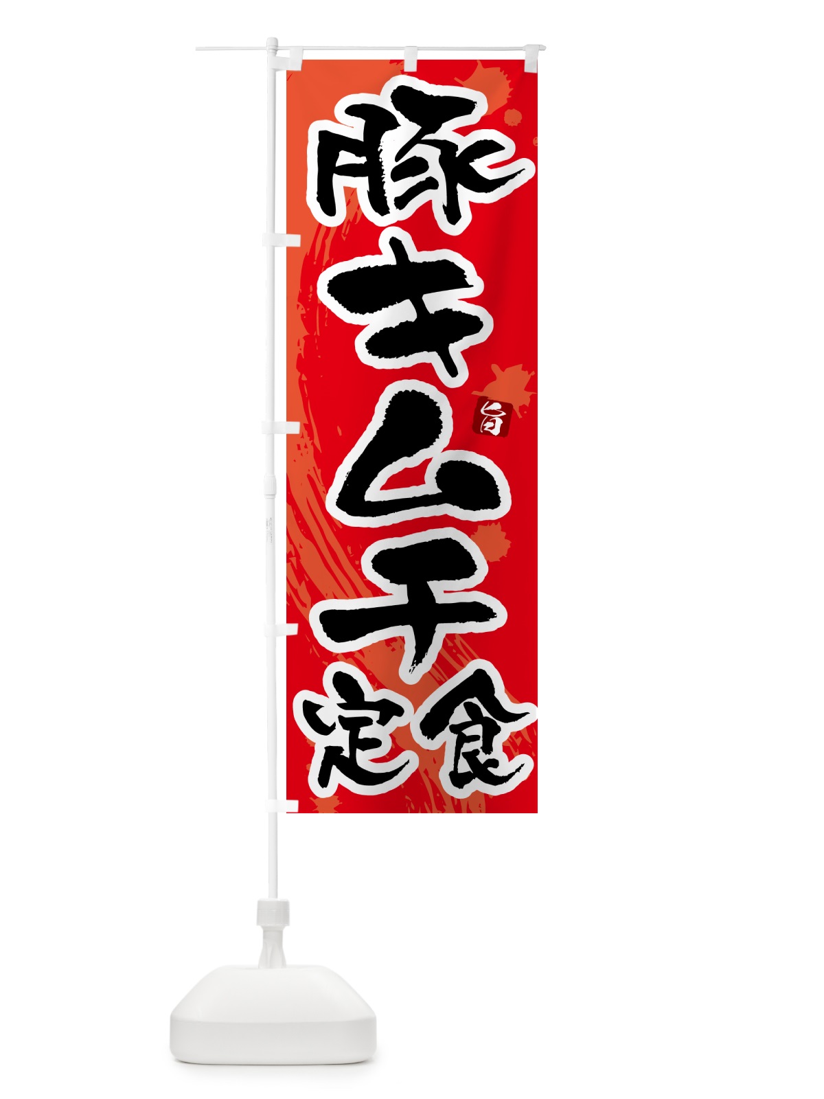 のぼり 豚キムチ定食 のぼり旗 515G(デザイン【B】)