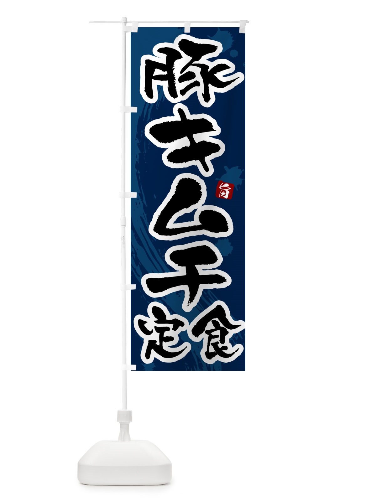 のぼり 豚キムチ定食 のぼり旗 515G(デザイン【C】)