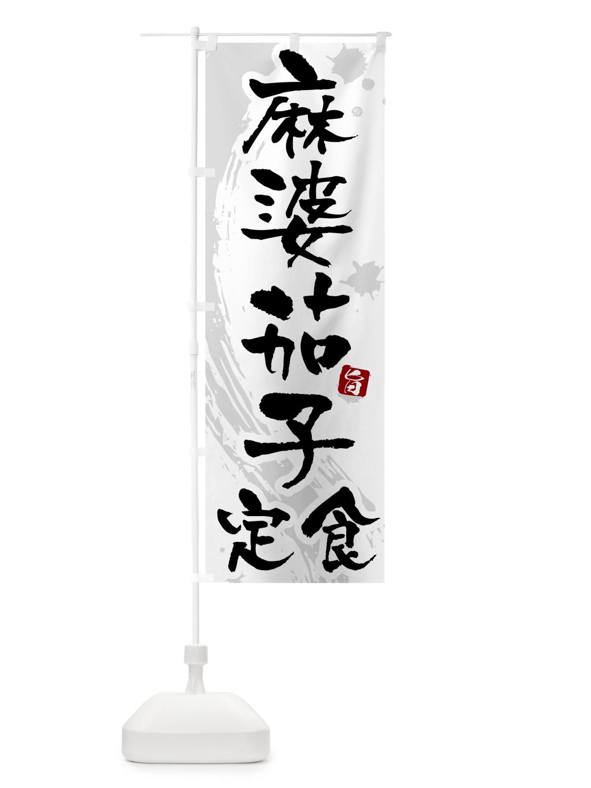 のぼり 麻婆茄子定食・マーボーナス定食 のぼり旗 515H(デザイン【A】)