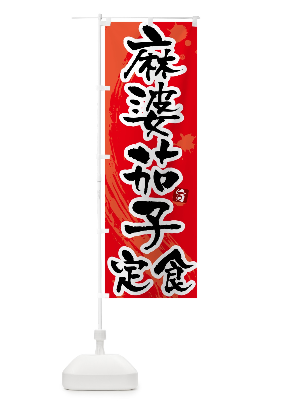 のぼり 麻婆茄子定食・マーボーナス定食 のぼり旗 515H(デザイン【B】)