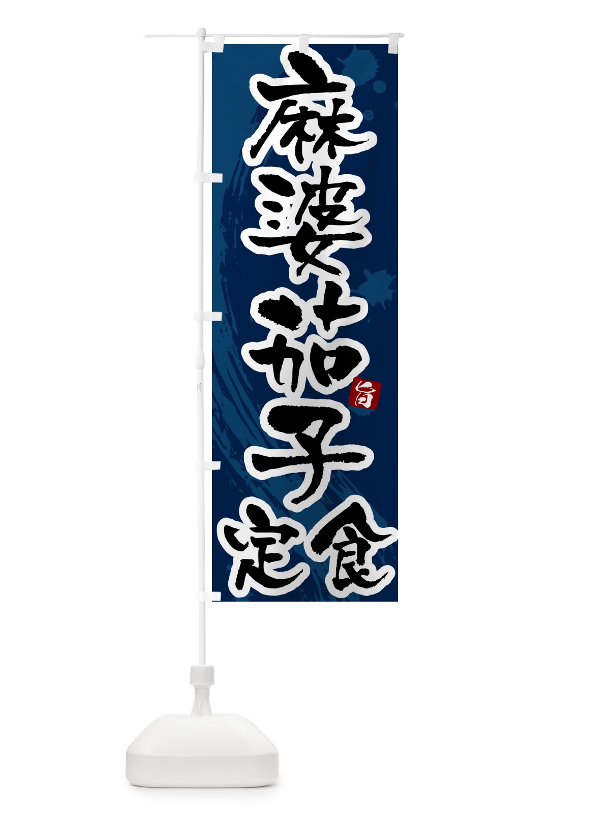 のぼり 麻婆茄子定食・マーボーナス定食 のぼり旗 515H(デザイン【C】)