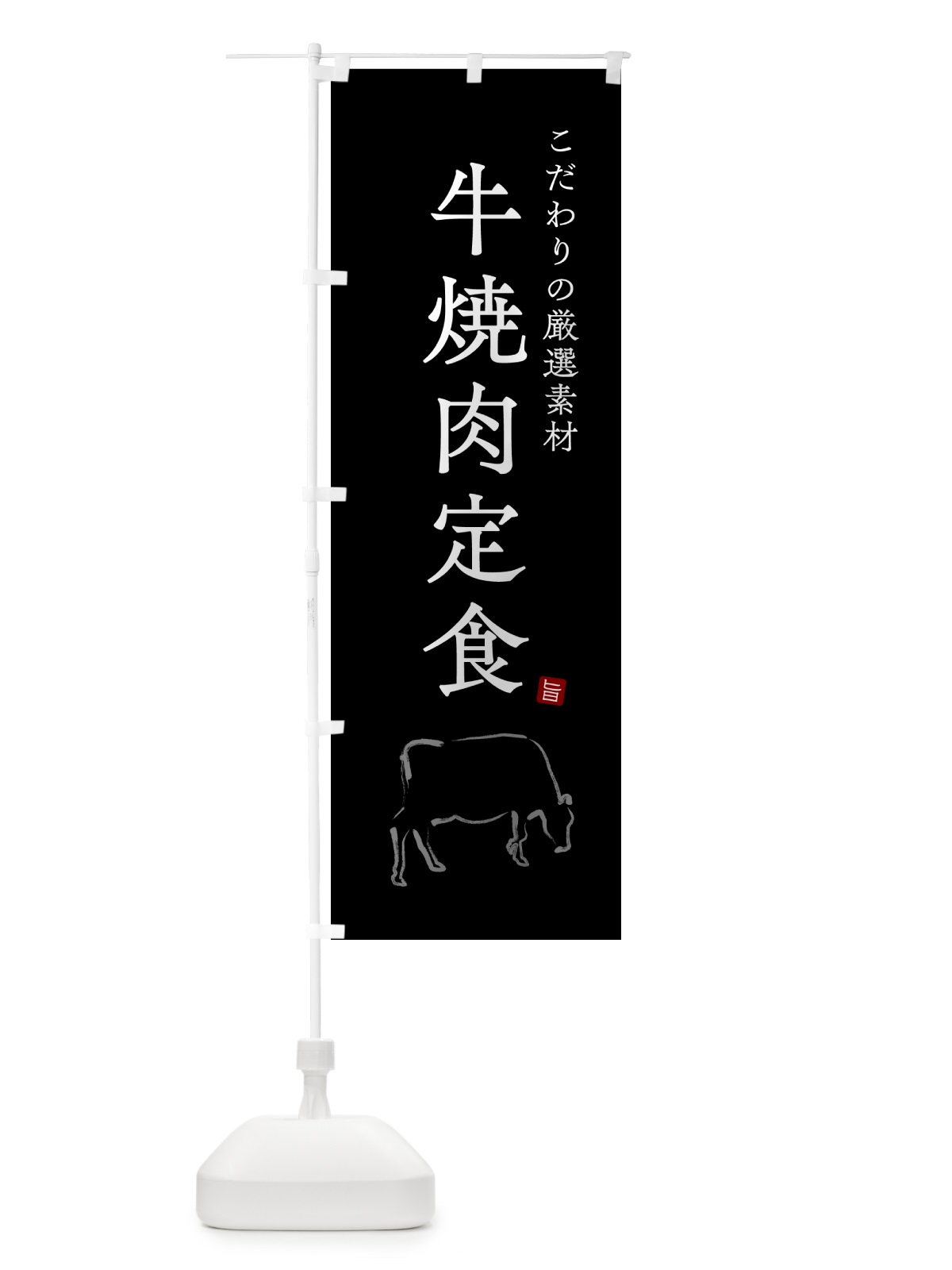 のぼり 牛焼肉定食 のぼり旗 515K(デザイン【B】)