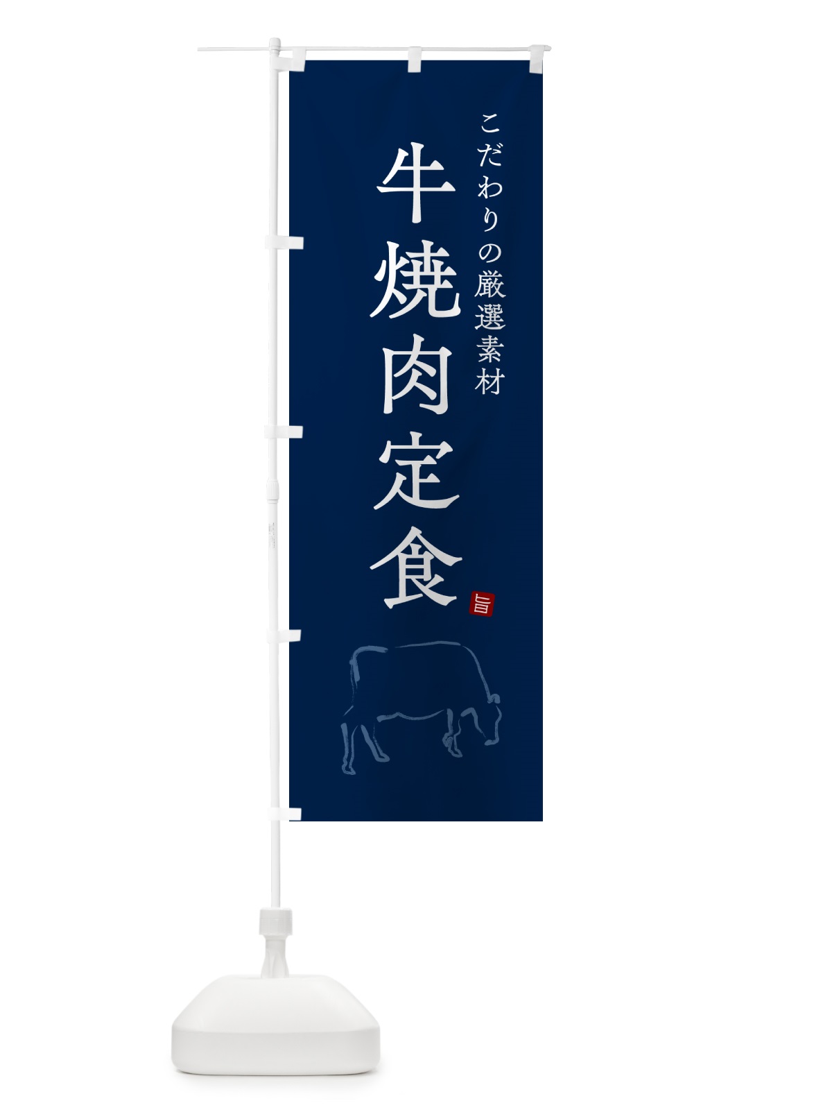 のぼり 牛焼肉定食 のぼり旗 515K(デザイン【C】)