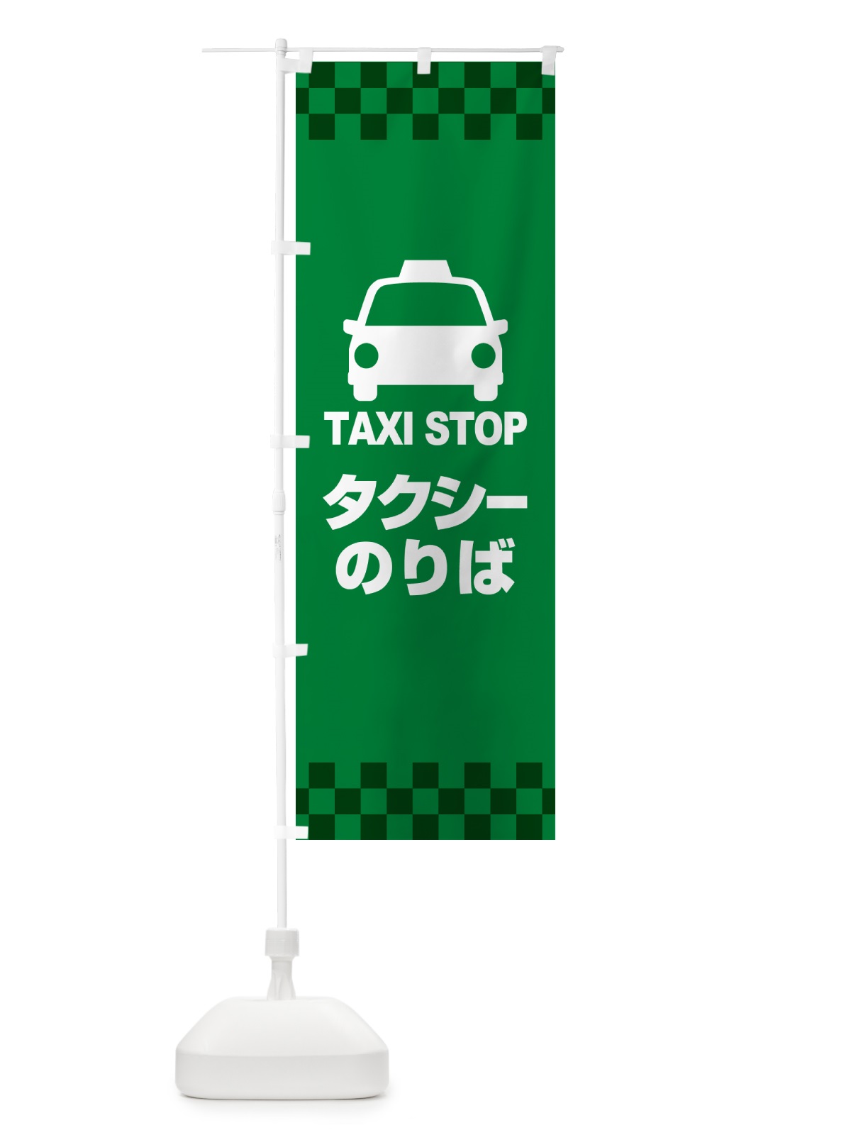 のぼり タクシーのりば・タクシー乗り場・タクシー乗場 のぼり旗 515L(デザイン【C】)