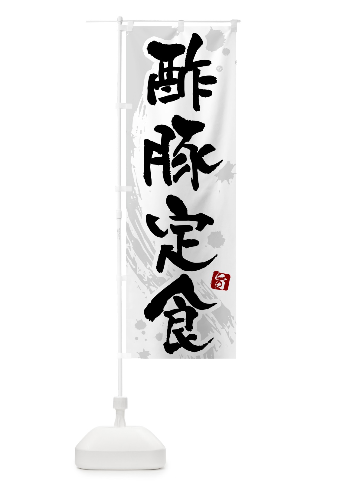 のぼり 酢豚定食 のぼり旗 515N(デザイン【A】)