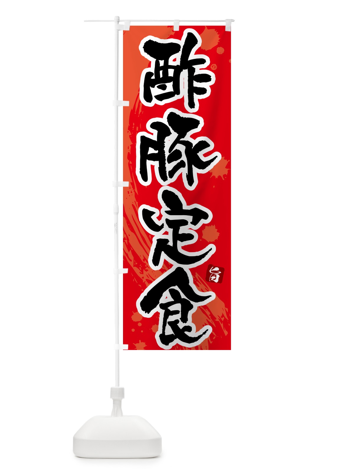 のぼり 酢豚定食 のぼり旗 515N(デザイン【B】)