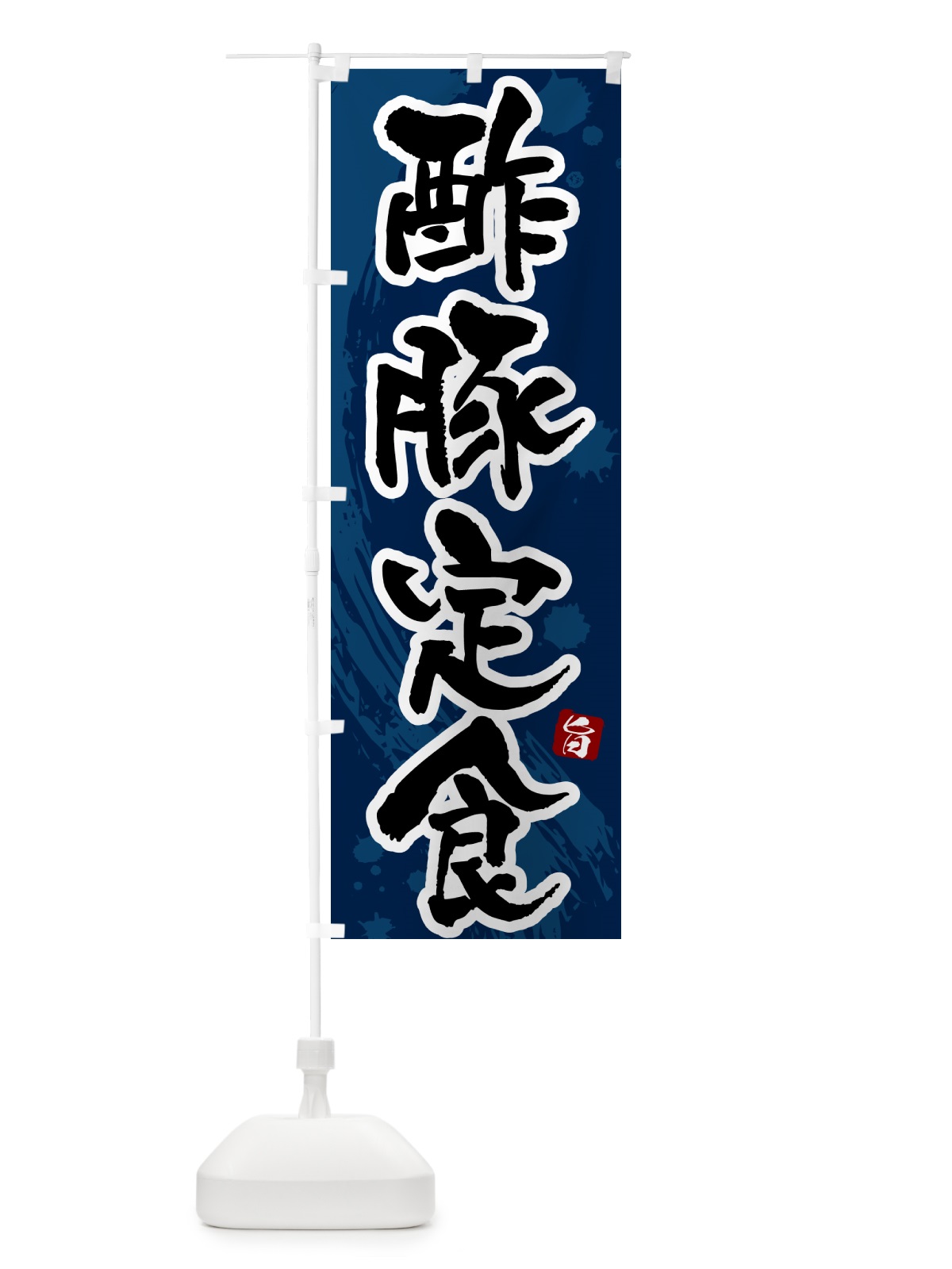のぼり 酢豚定食 のぼり旗 515N(デザイン【C】)