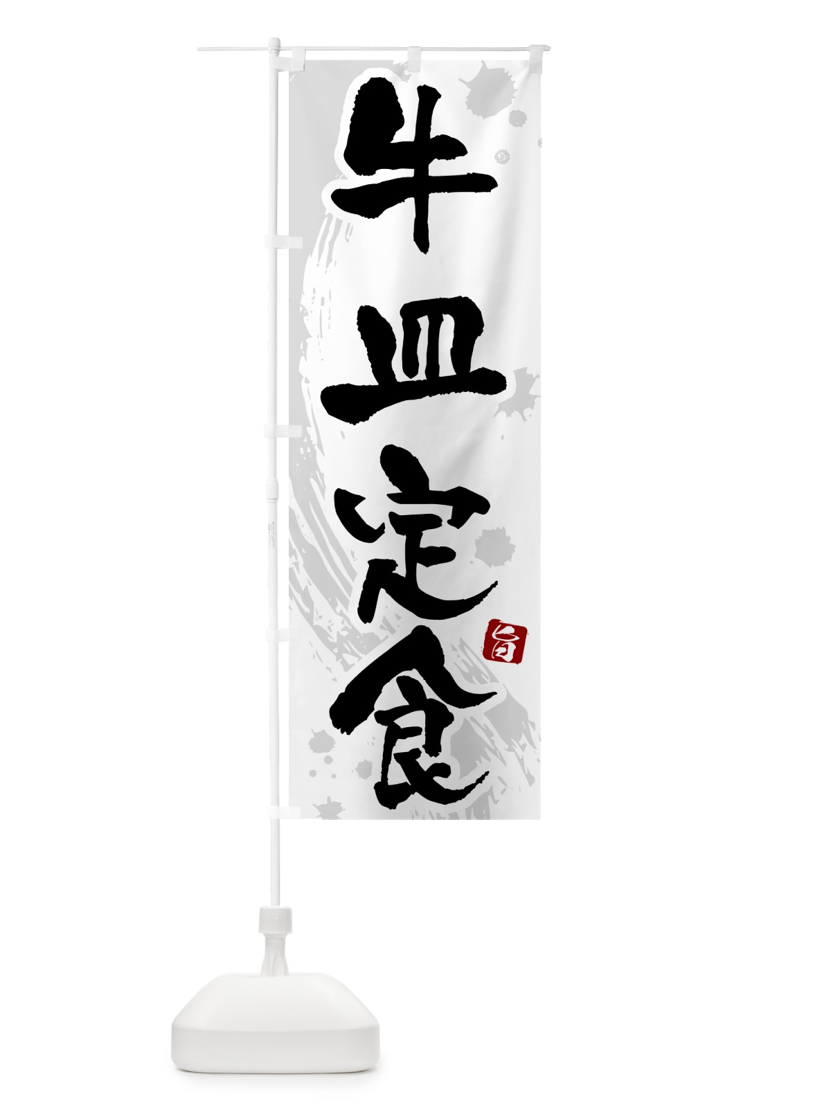 のぼり 牛皿定食 のぼり旗 515T(デザイン【A】)