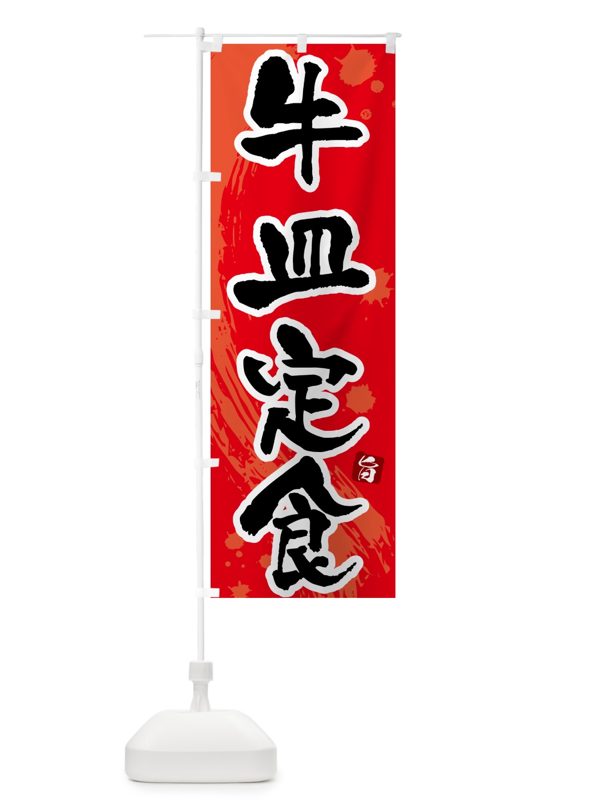 のぼり 牛皿定食 のぼり旗 515T(デザイン【B】)
