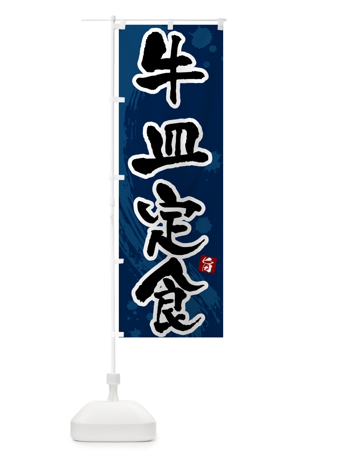 のぼり 牛皿定食 のぼり旗 515T(デザイン【C】)