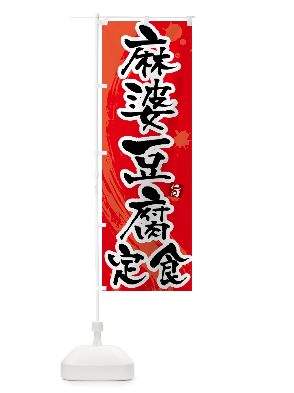 のぼり 麻婆豆腐定食・マーボー豆腐定食 のぼり旗 515W(デザイン【B】)