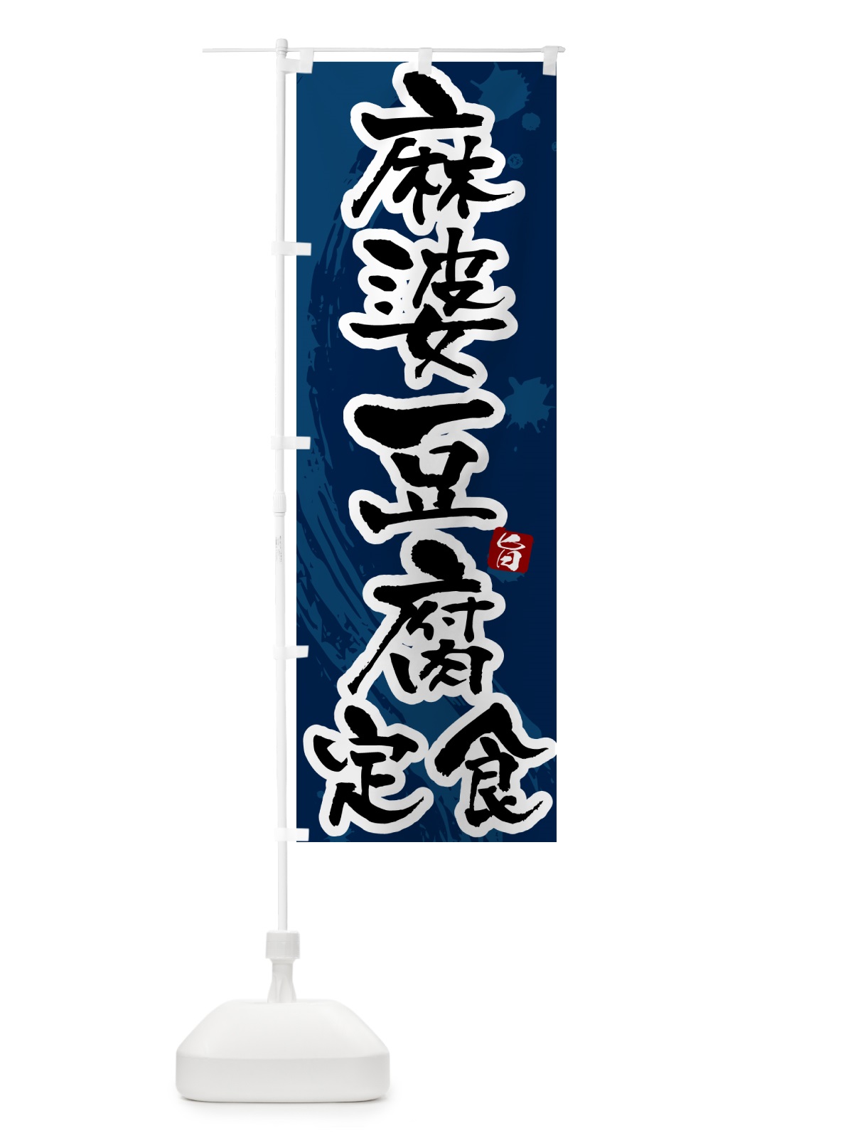 のぼり 麻婆豆腐定食・マーボー豆腐定食 のぼり旗 515W(デザイン【C】)