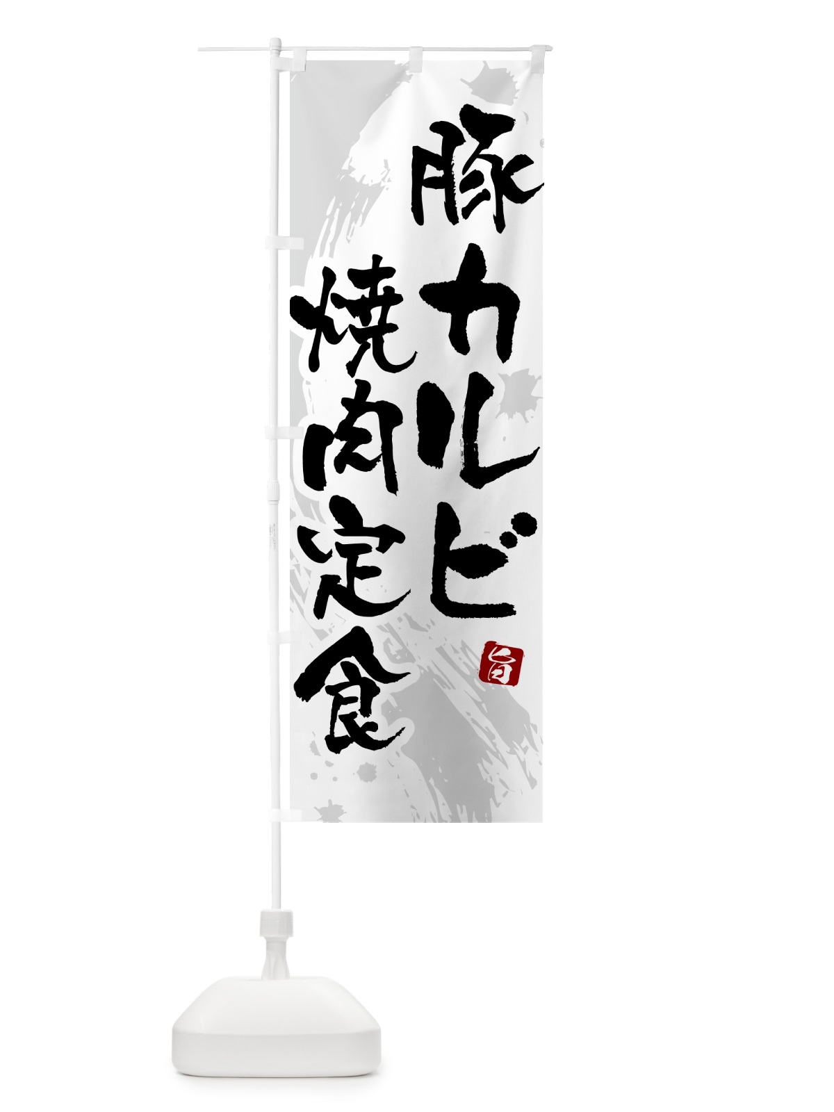 のぼり 豚カルビ焼肉定食 のぼり旗 515X(デザイン【A】)