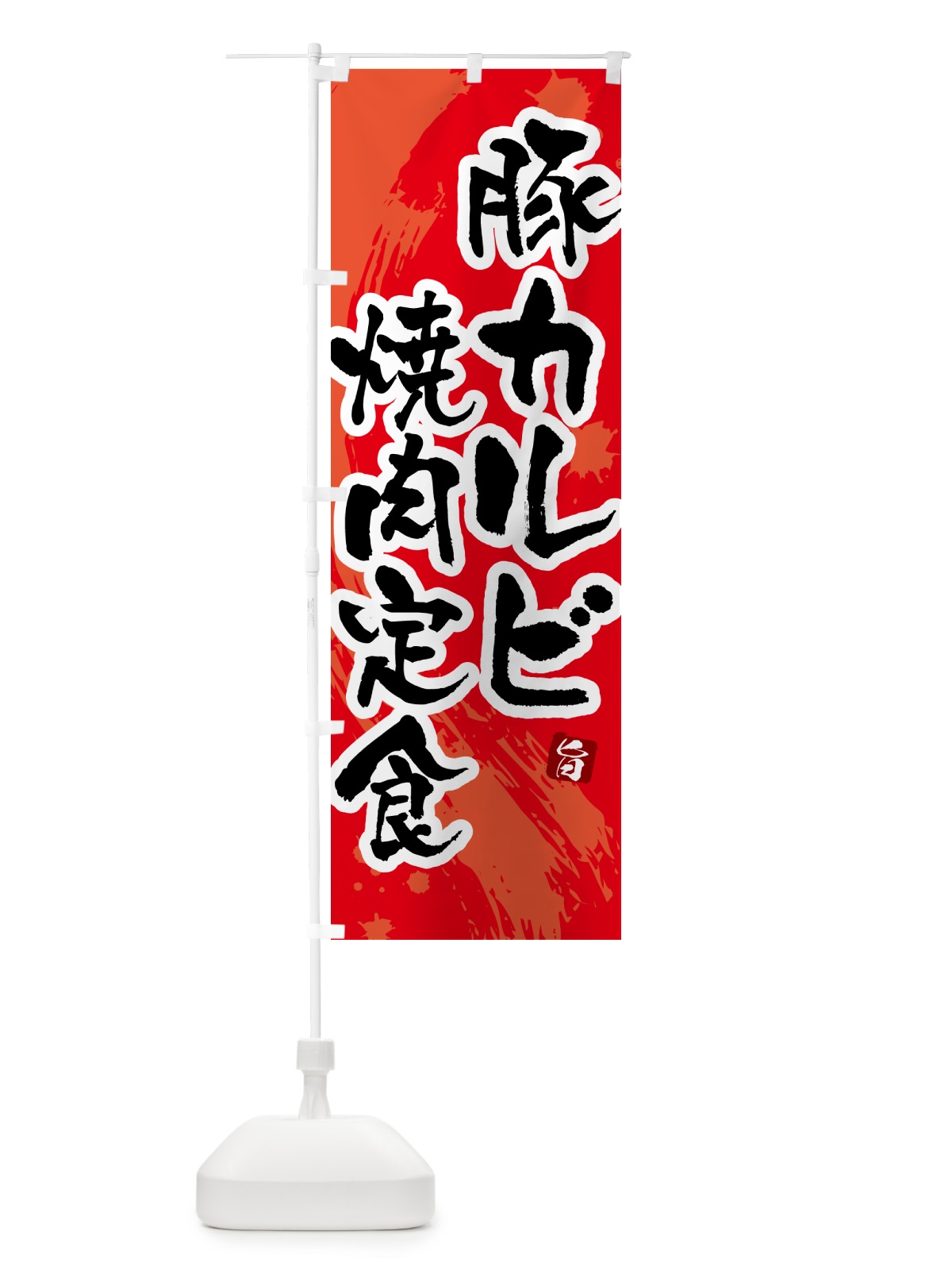 のぼり 豚カルビ焼肉定食 のぼり旗 515X(デザイン【B】)