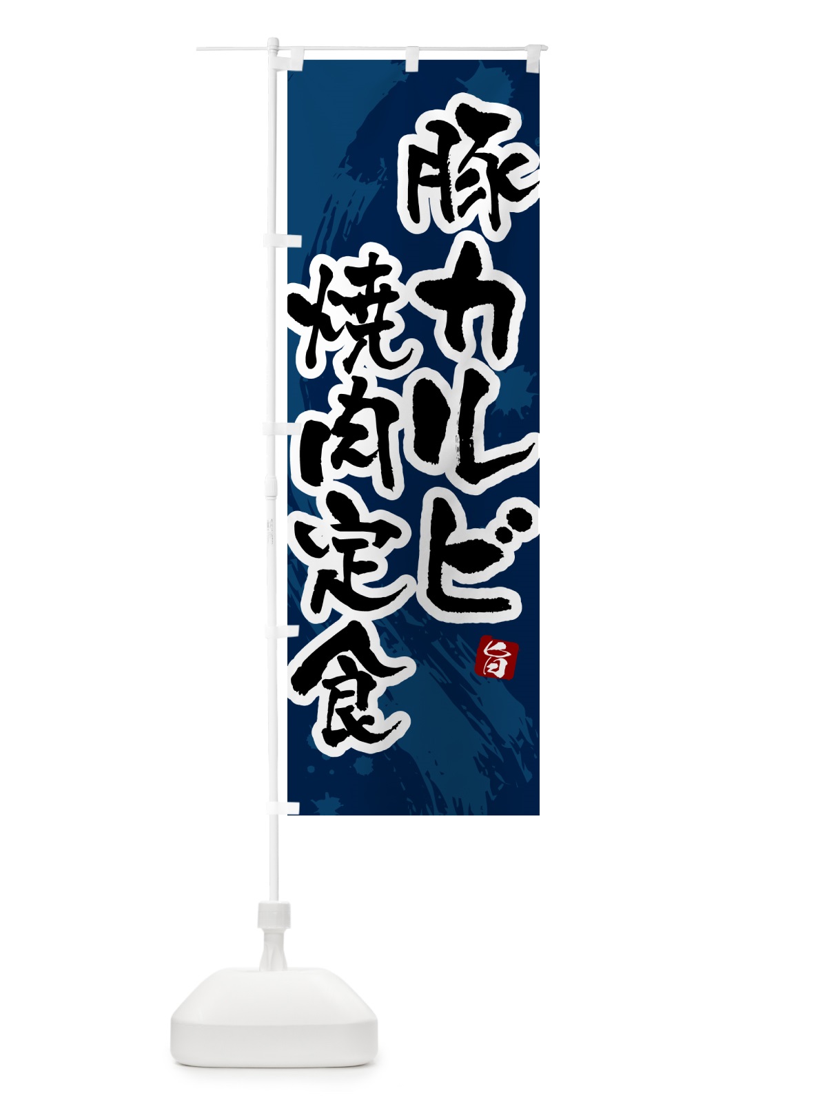 のぼり 豚カルビ焼肉定食 のぼり旗 515X(デザイン【C】)