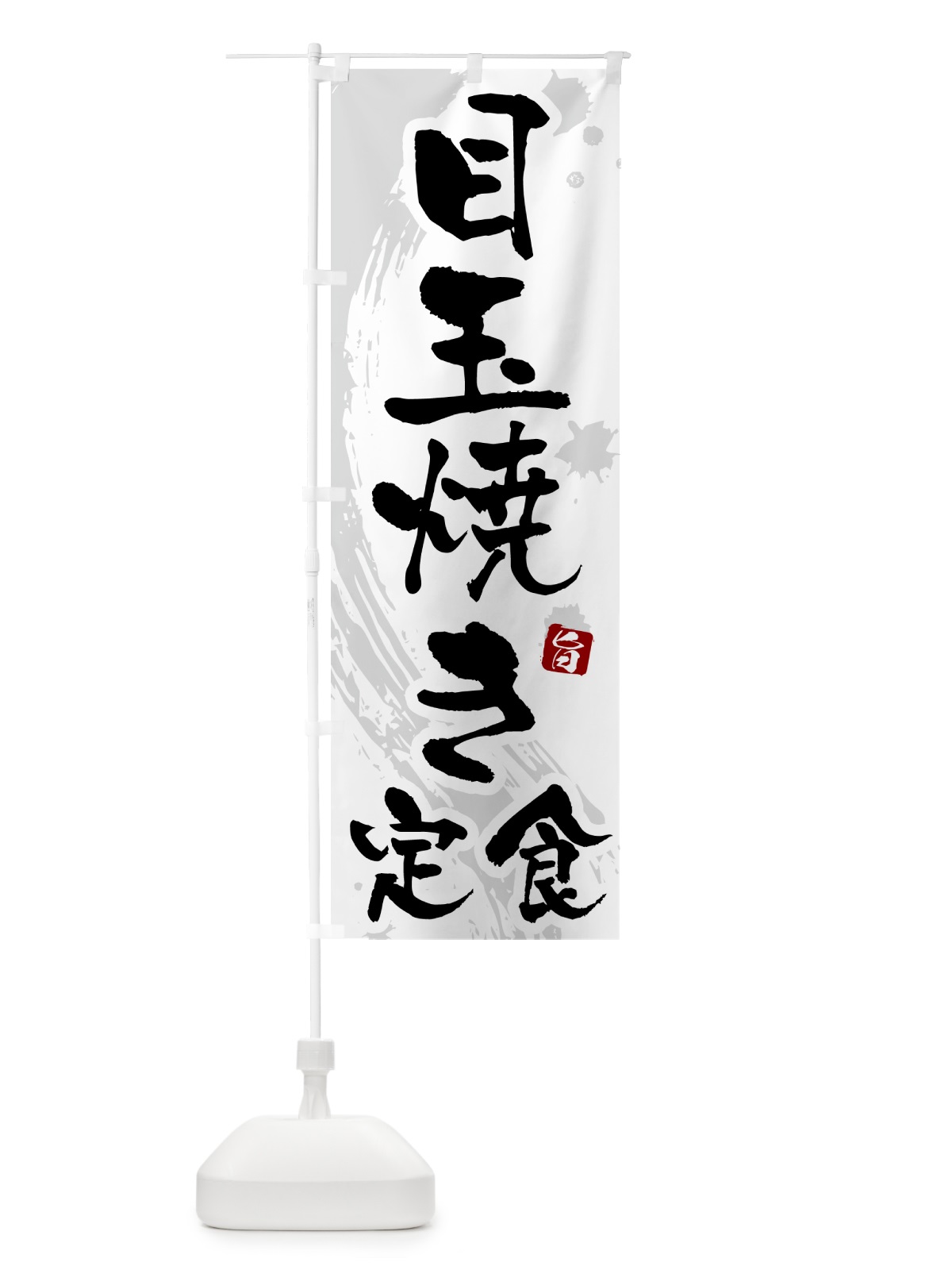 のぼり 目玉焼き定食 のぼり旗 515Y(デザイン【A】)