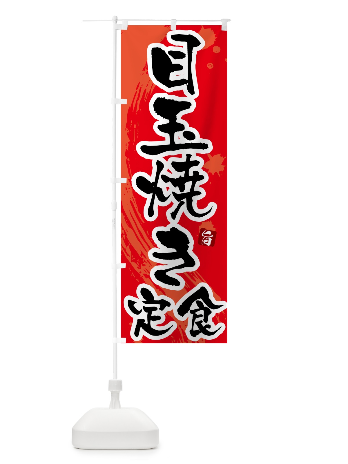 のぼり 目玉焼き定食 のぼり旗 515Y(デザイン【B】)