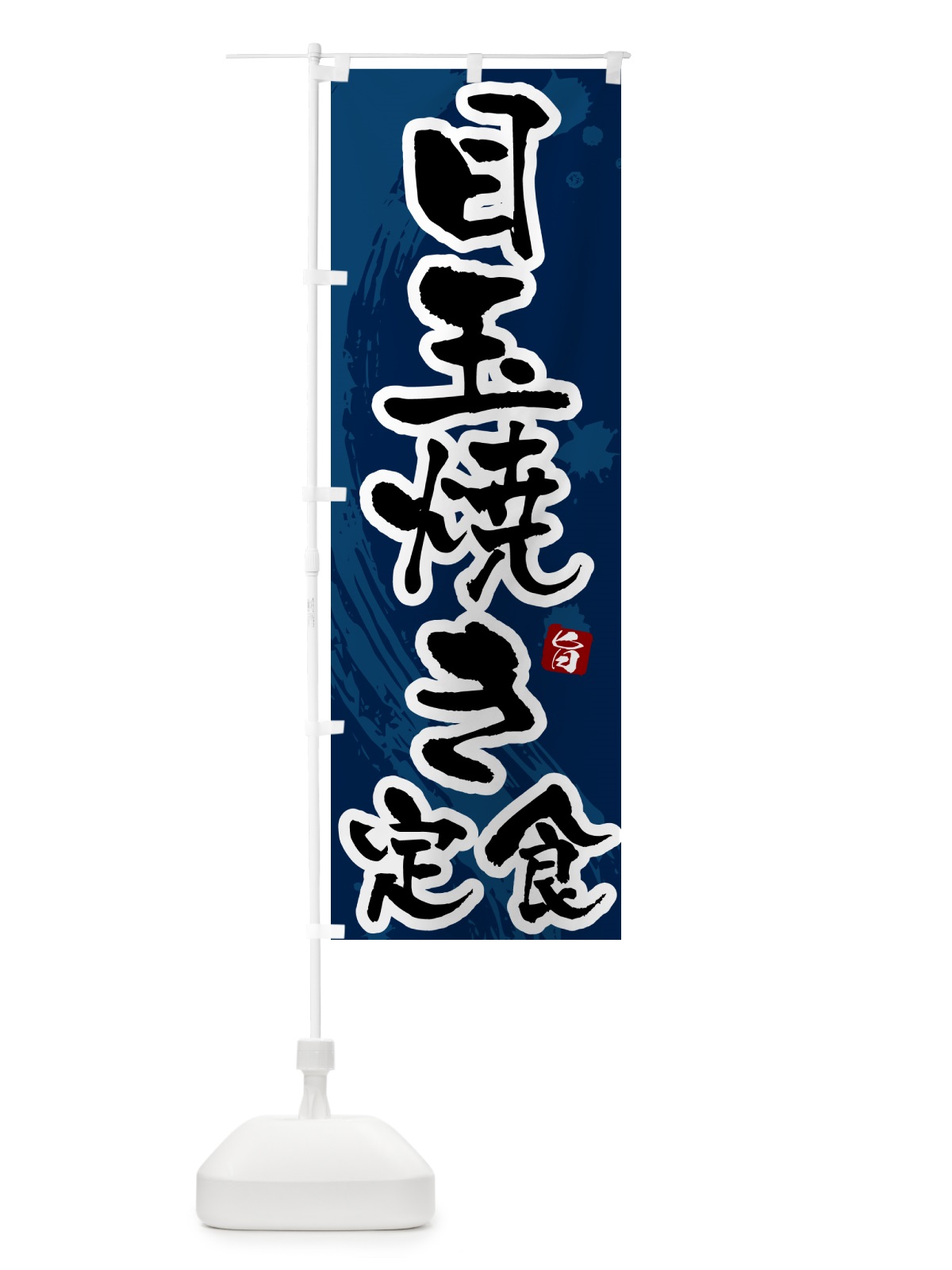 のぼり 目玉焼き定食 のぼり旗 515Y(デザイン【C】)