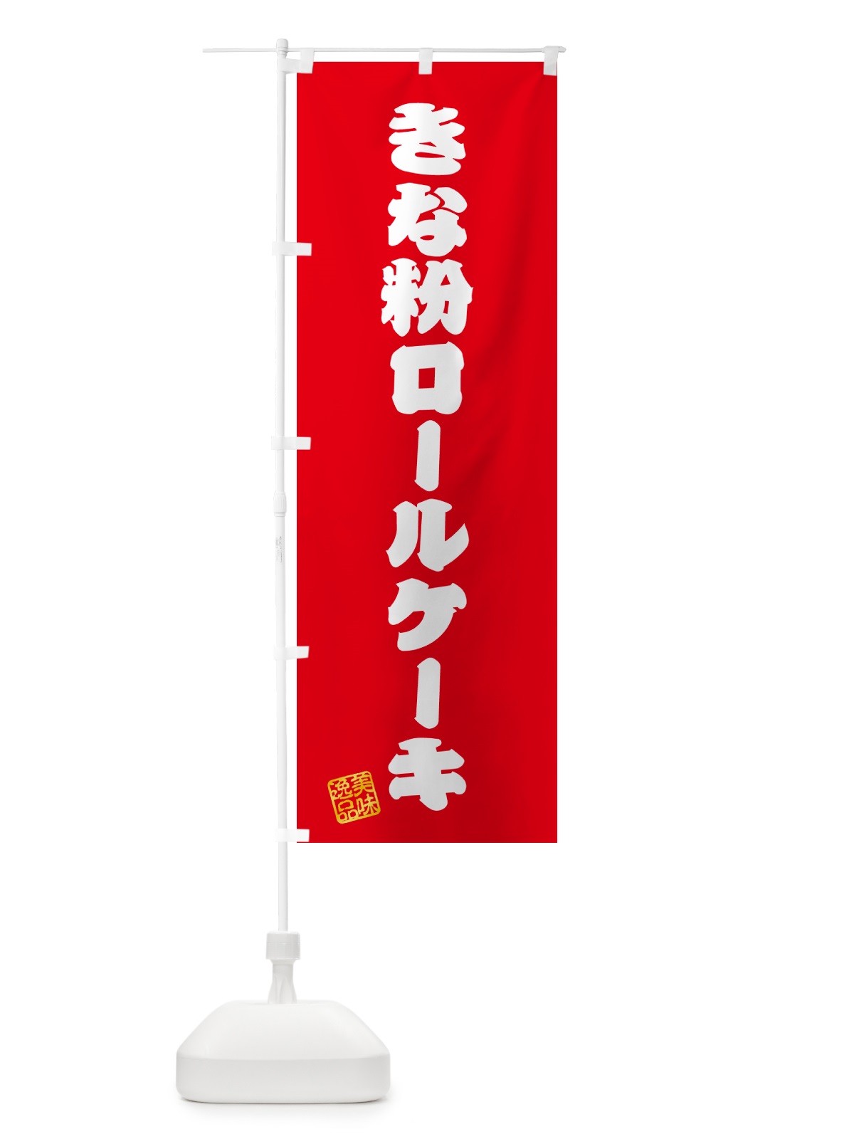 のぼり きな粉ロールケーキ のぼり旗 5161(デザイン【A】)
