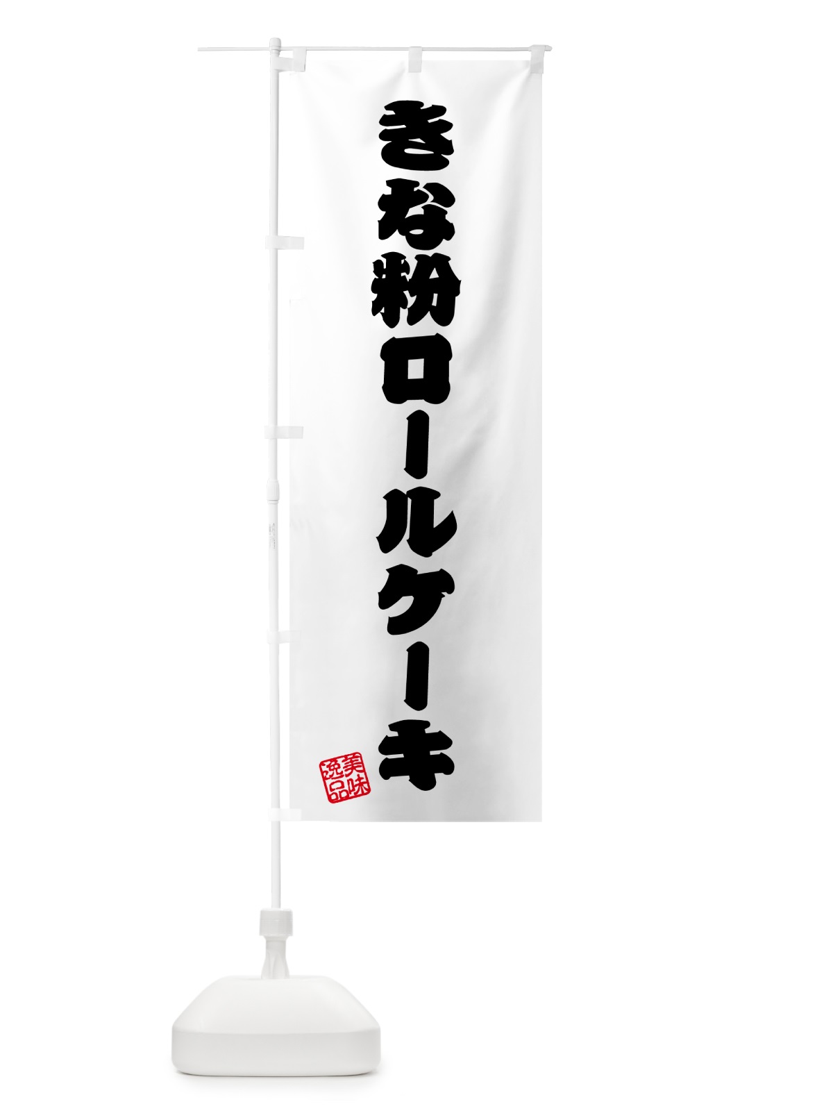 のぼり きな粉ロールケーキ のぼり旗 5161(デザイン【B】)