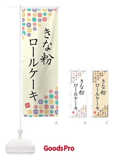 のぼり きな粉ロールケーキ のぼり旗 5164