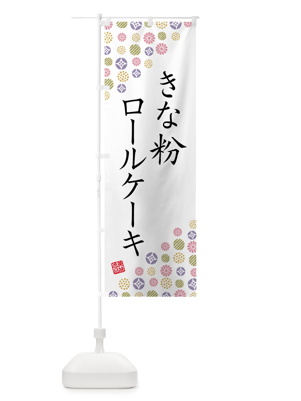のぼり きな粉ロールケーキ のぼり旗 5164(デザイン【B】)