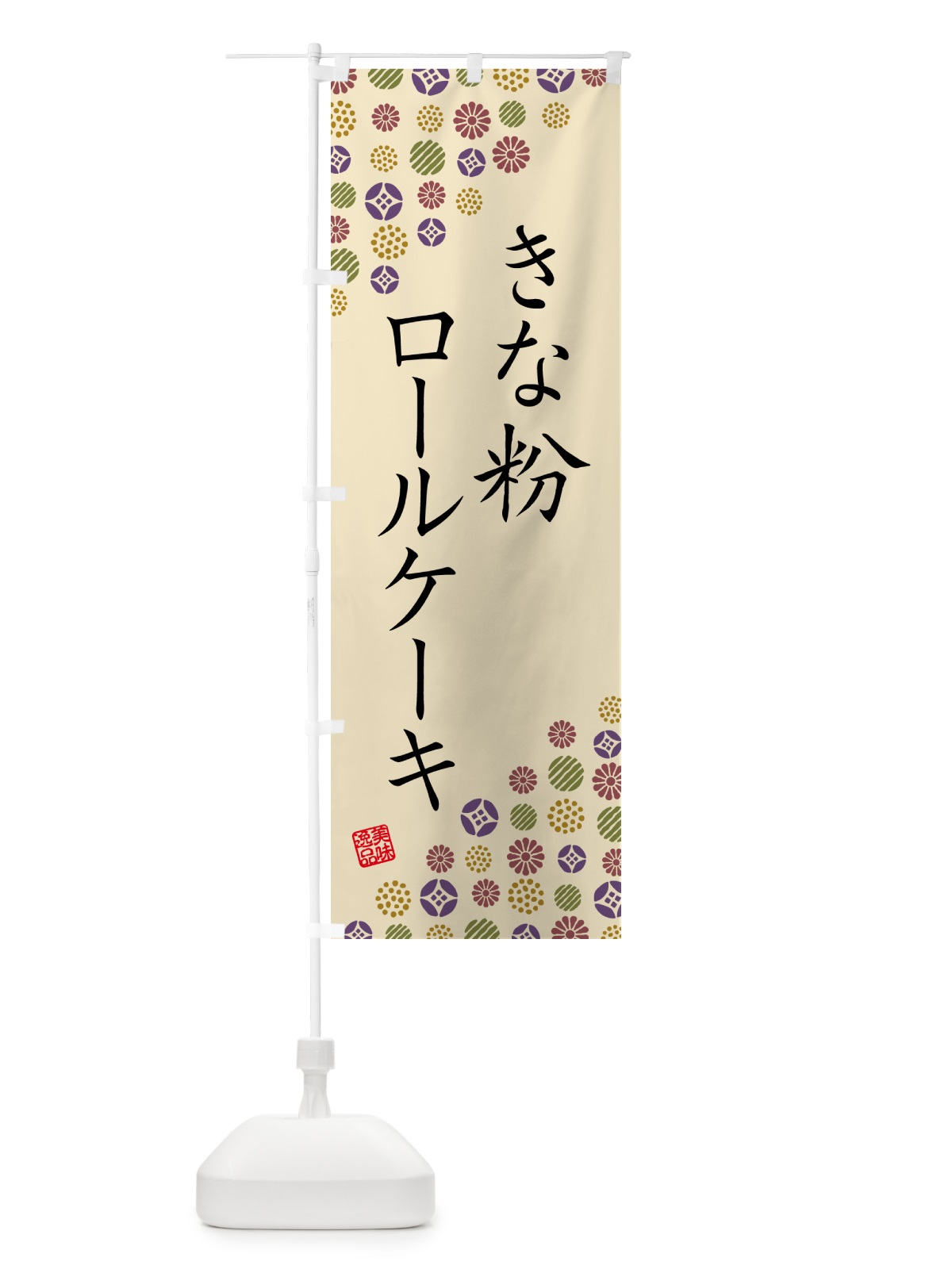 のぼり きな粉ロールケーキ のぼり旗 5164(デザイン【C】)
