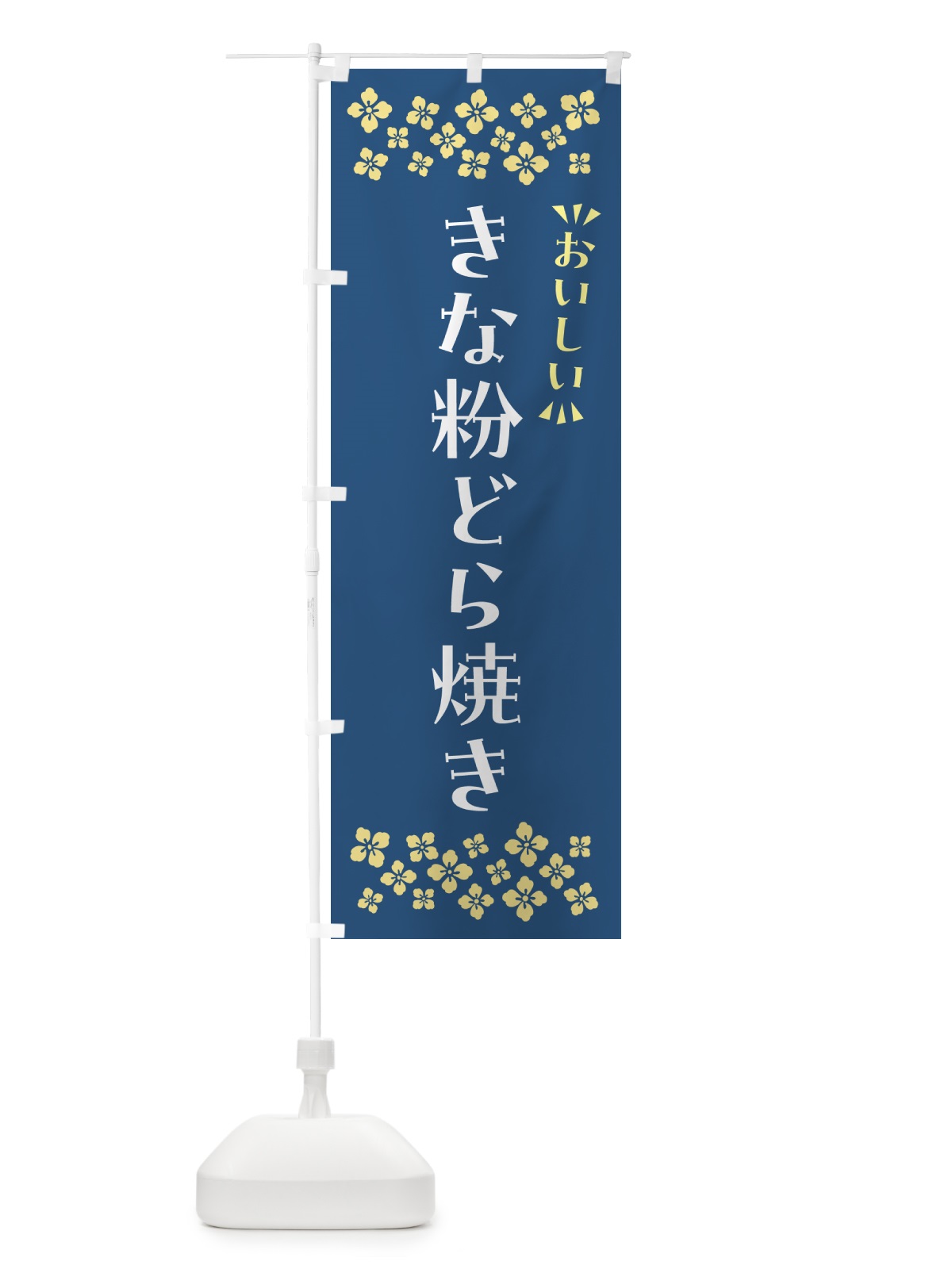のぼり きな粉どら焼き のぼり旗 5166(デザイン【C】)