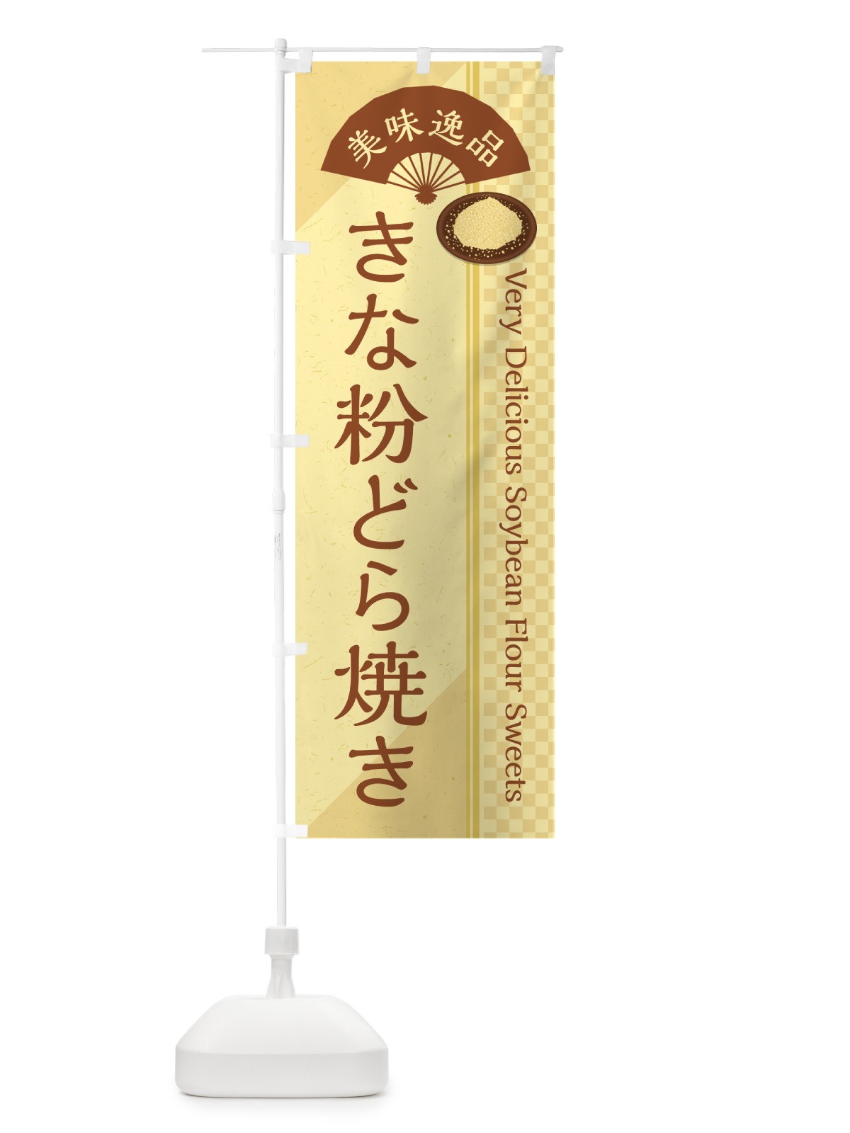 のぼり きな粉どら焼き のぼり旗 516C(デザイン【A】)