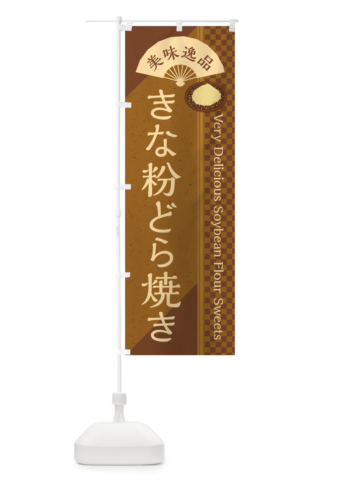 のぼり きな粉どら焼き のぼり旗 516C(デザイン【C】)