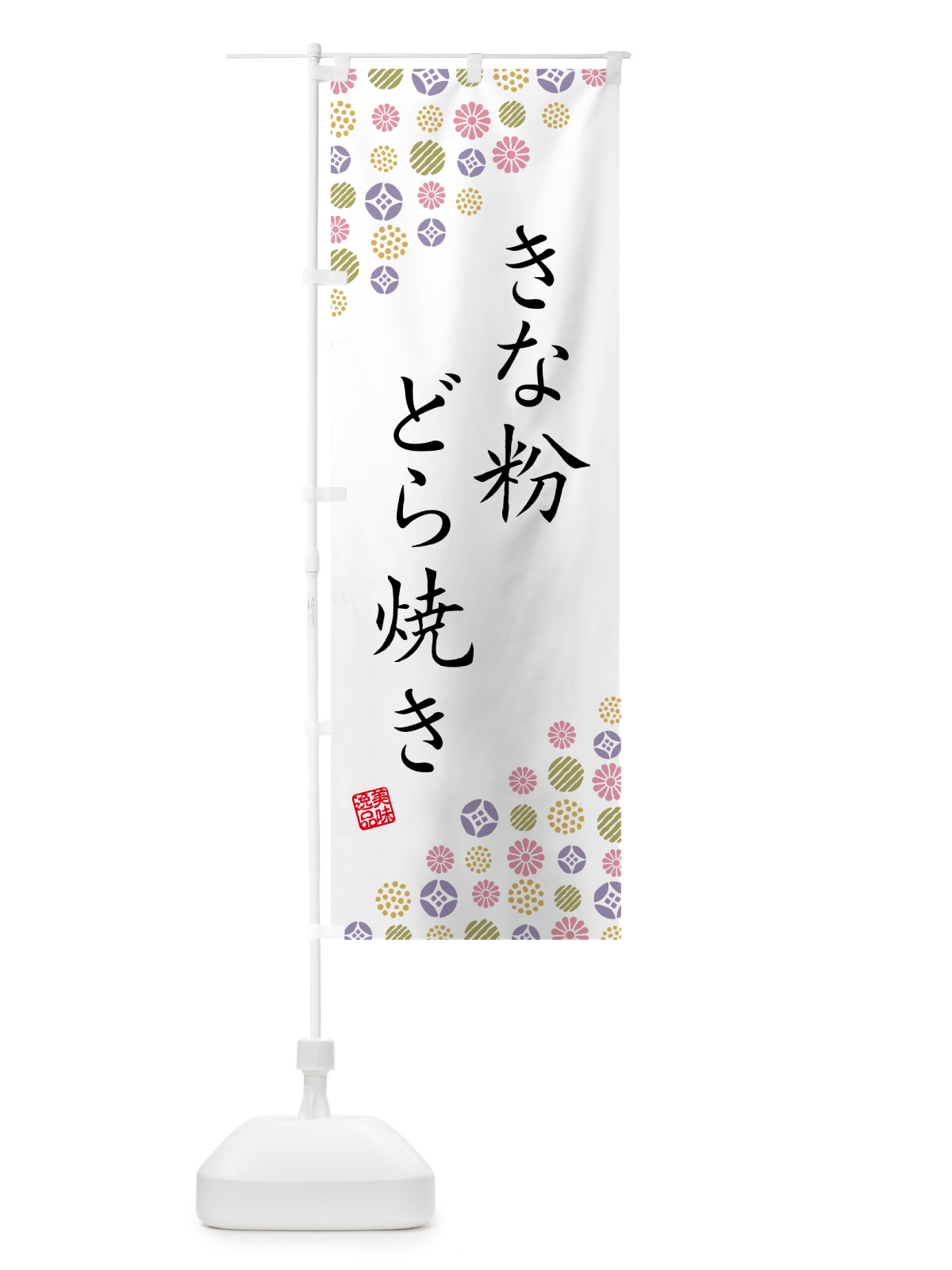 のぼり きな粉どら焼き のぼり旗 516L(デザイン【B】)
