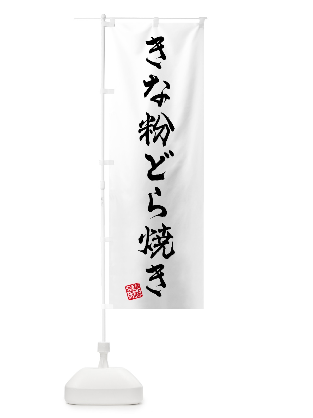 のぼり きな粉どら焼き のぼり旗 516P(デザイン【A】)