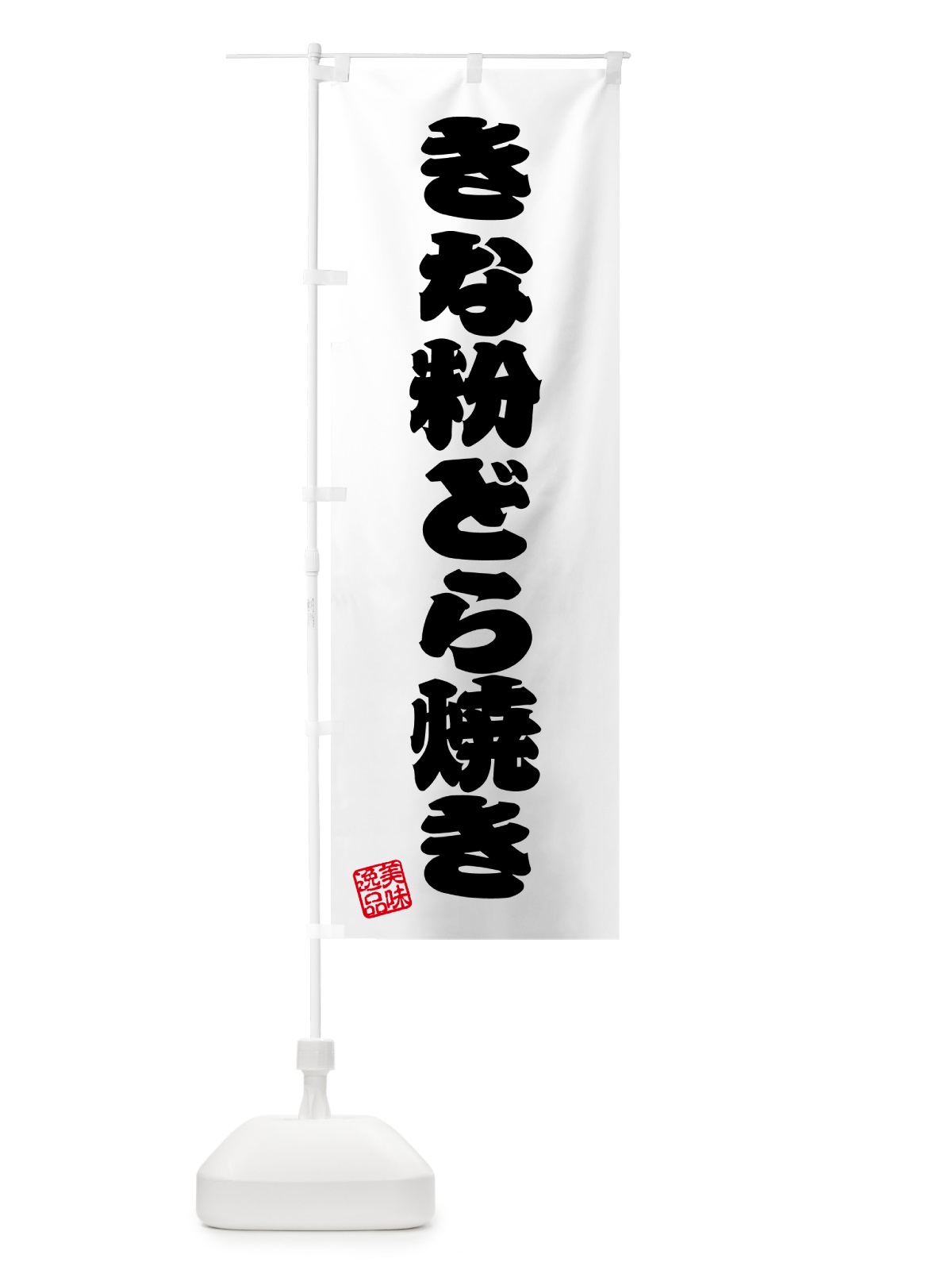 のぼり きな粉どら焼き のぼり旗 516R(デザイン【B】)