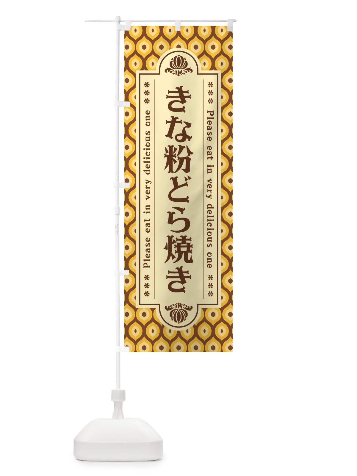 のぼり きな粉どら焼き のぼり旗 516S(デザイン【A】)