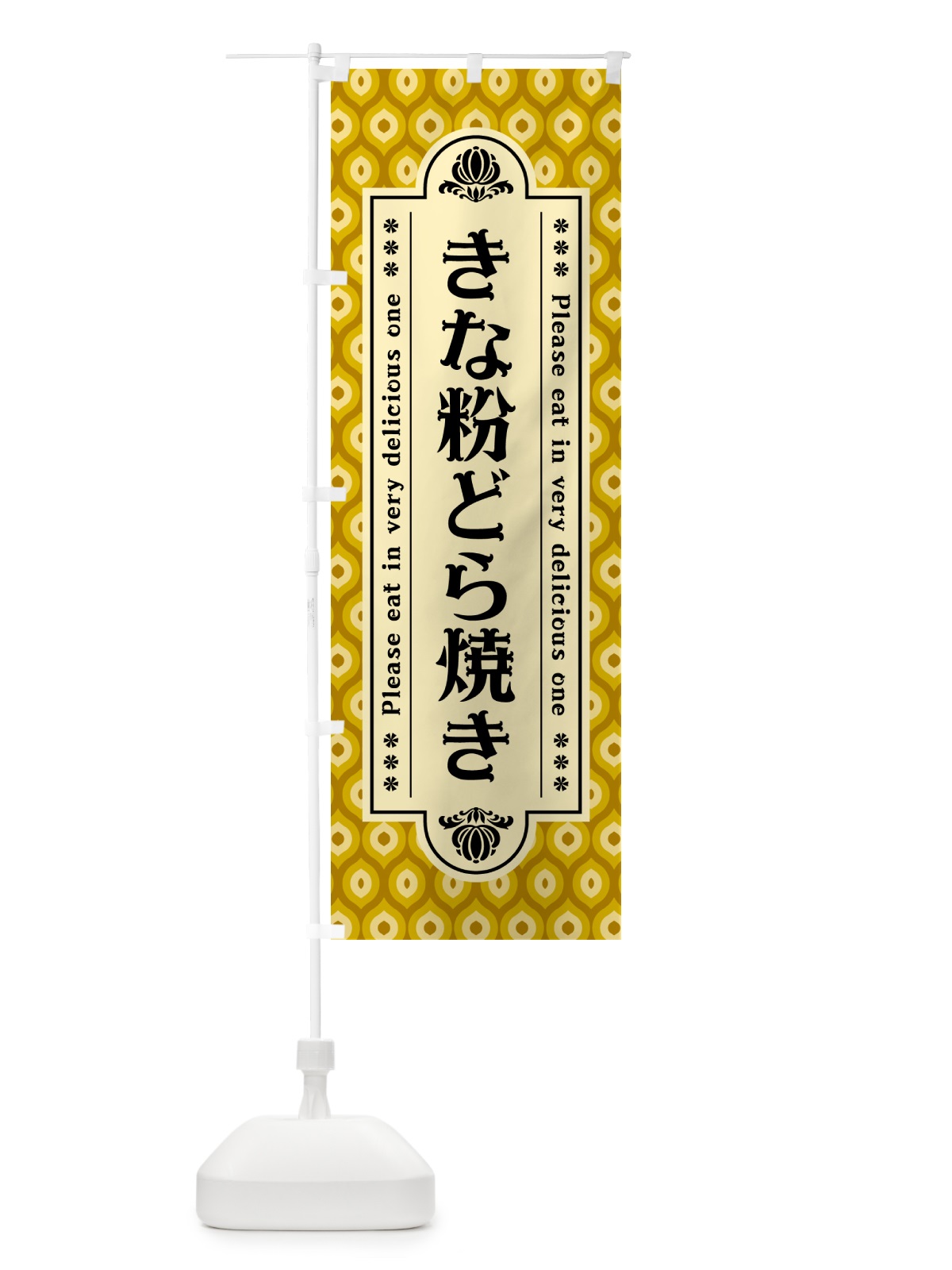 のぼり きな粉どら焼き のぼり旗 516S(デザイン【C】)