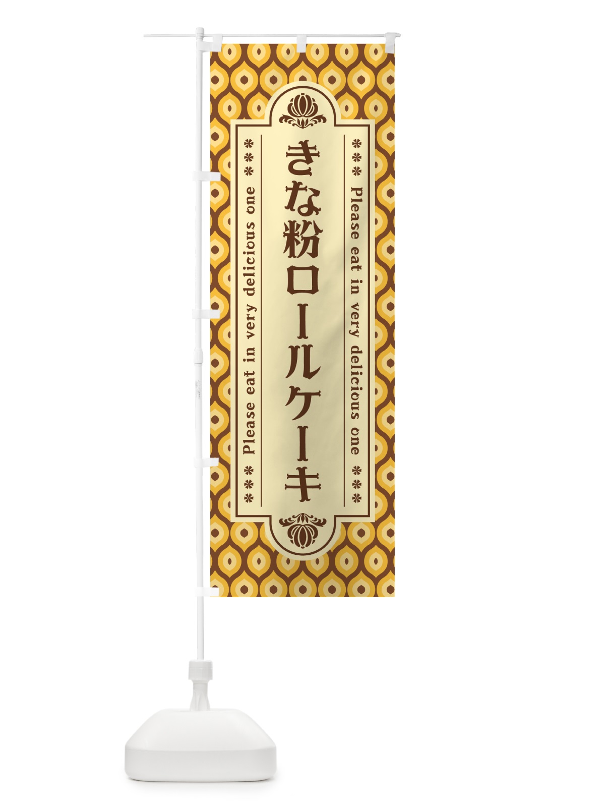 のぼり きな粉ロールケーキ のぼり旗 516T(デザイン【A】)