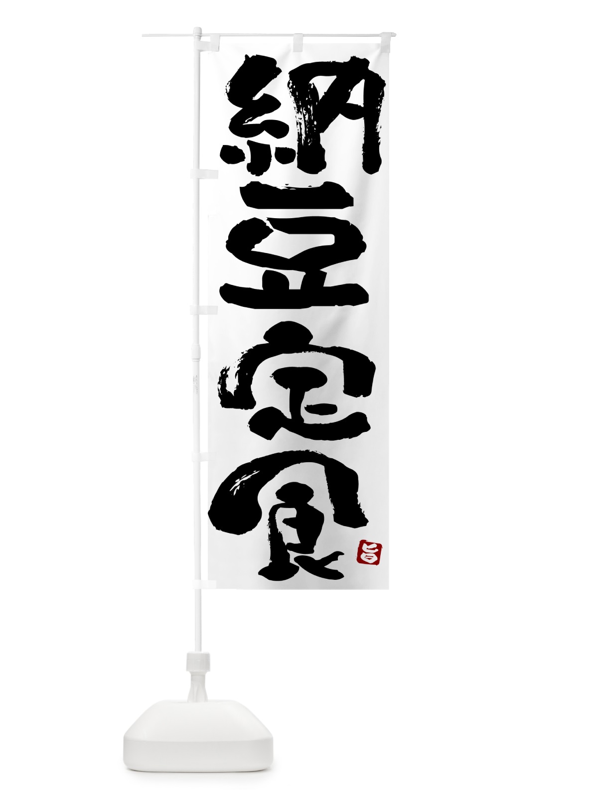 のぼり 納豆定食 のぼり旗 5173(デザイン【A】)