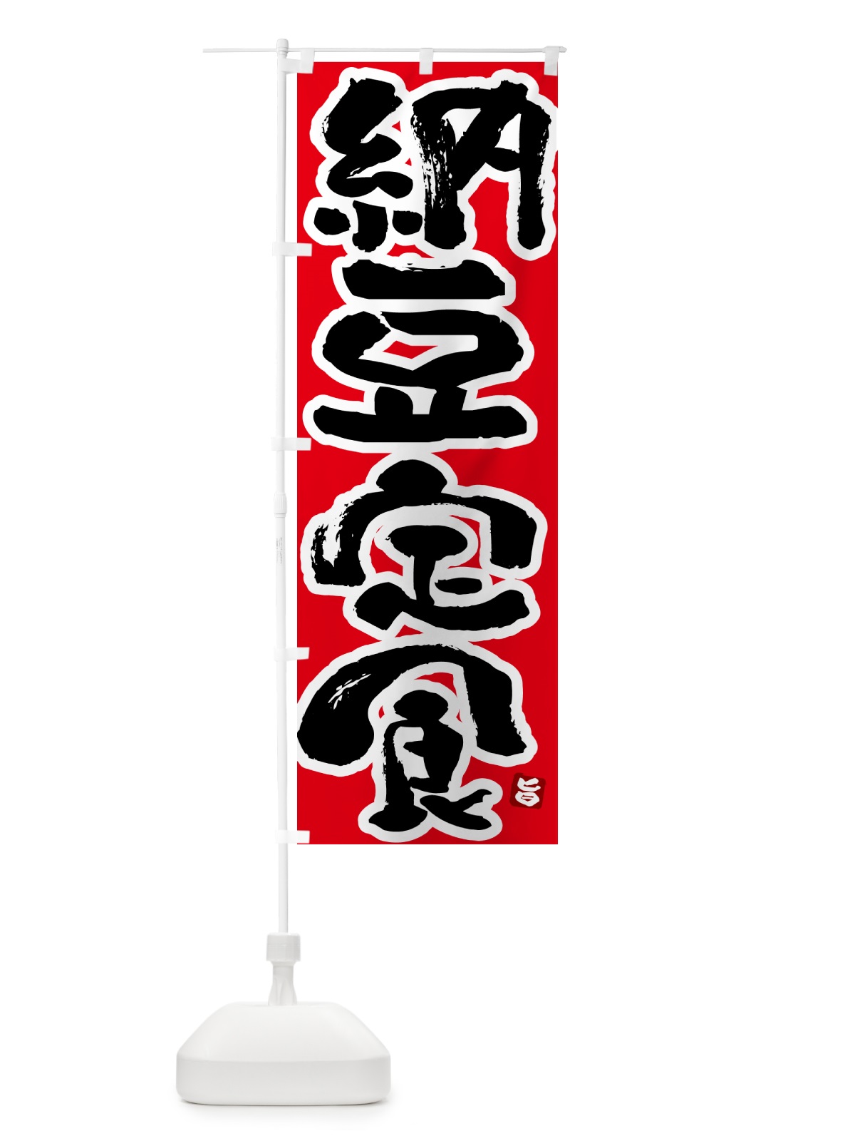 のぼり 納豆定食 のぼり旗 5173(デザイン【B】)