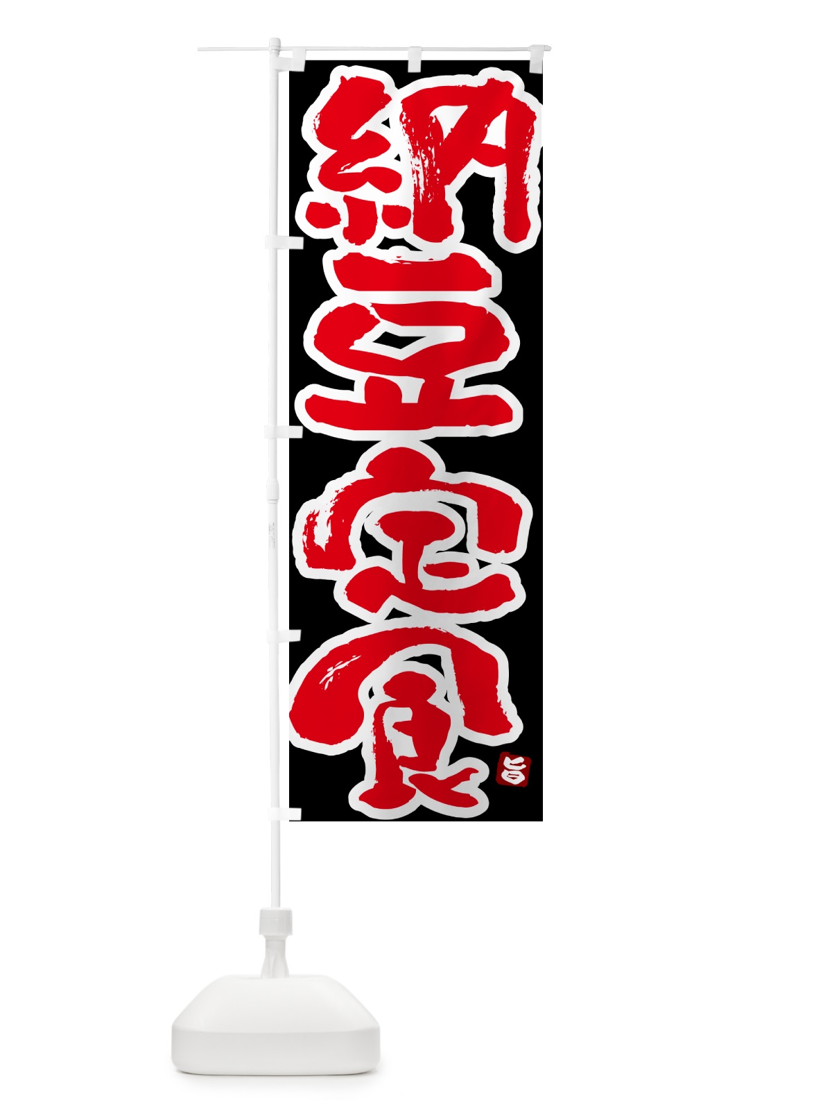のぼり 納豆定食 のぼり旗 5173(デザイン【C】)