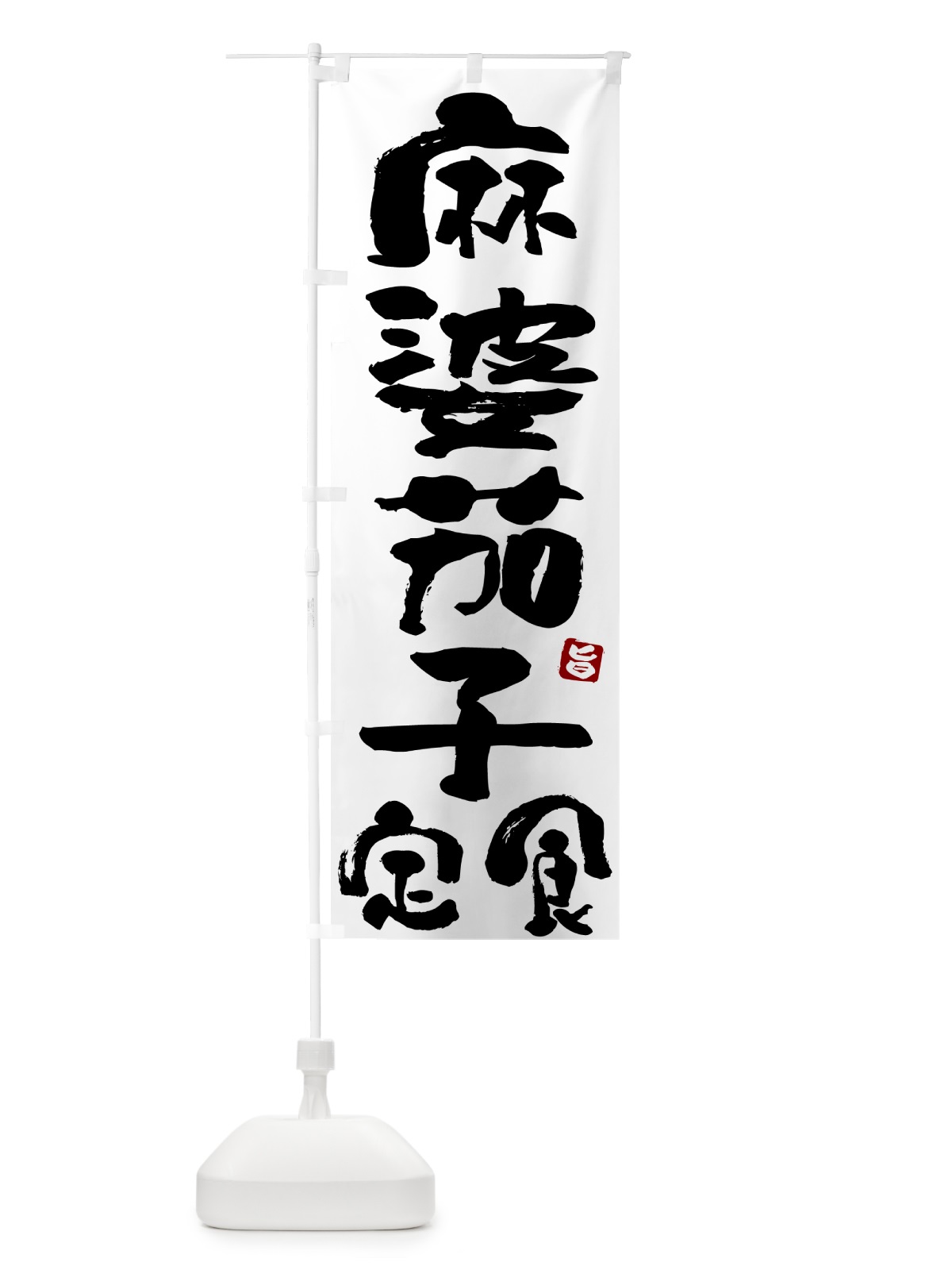 のぼり 麻婆茄子定食・マーボーナス定食 のぼり旗 5175(デザイン【A】)