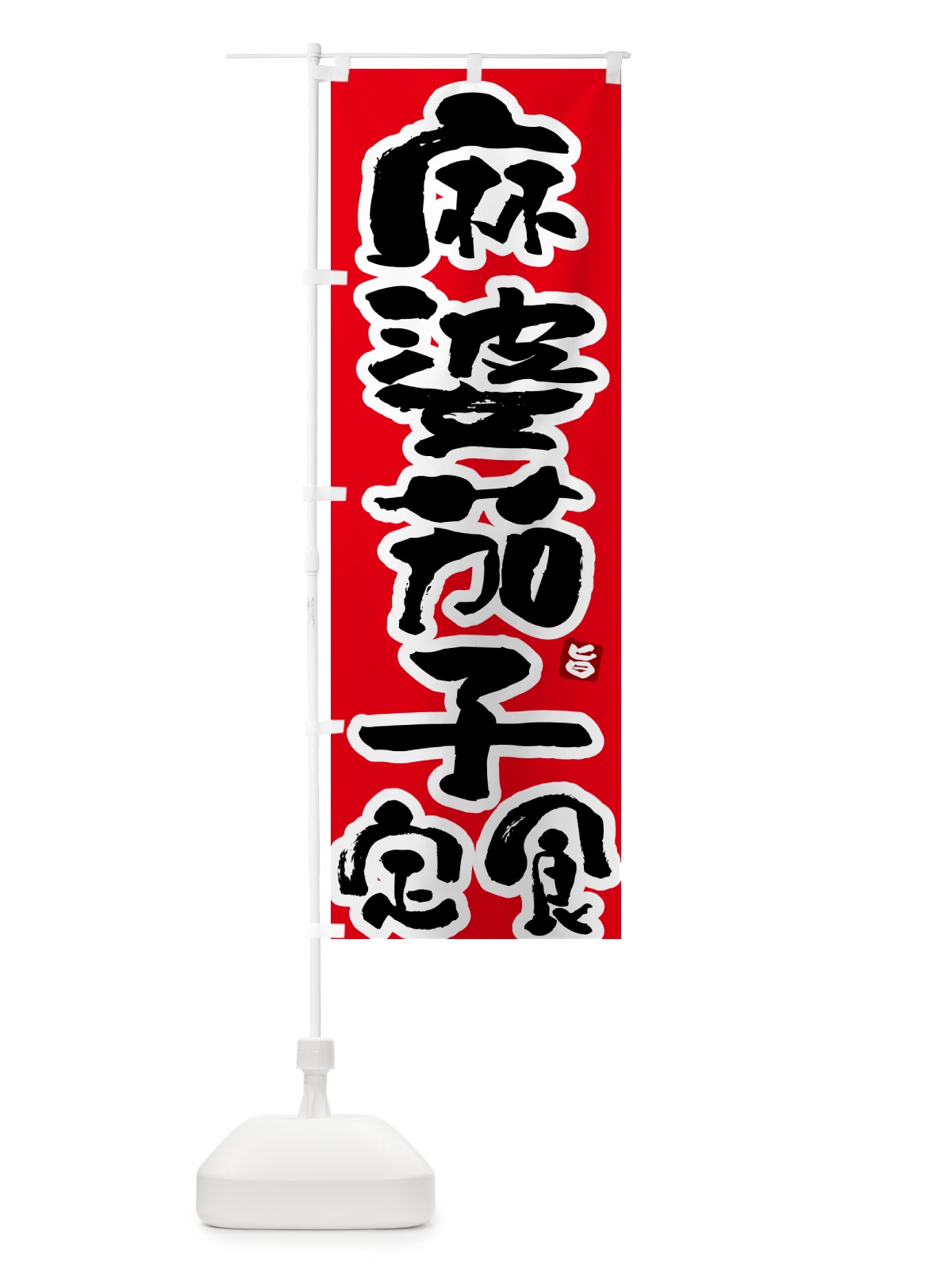 のぼり 麻婆茄子定食・マーボーナス定食 のぼり旗 5175(デザイン【B】)
