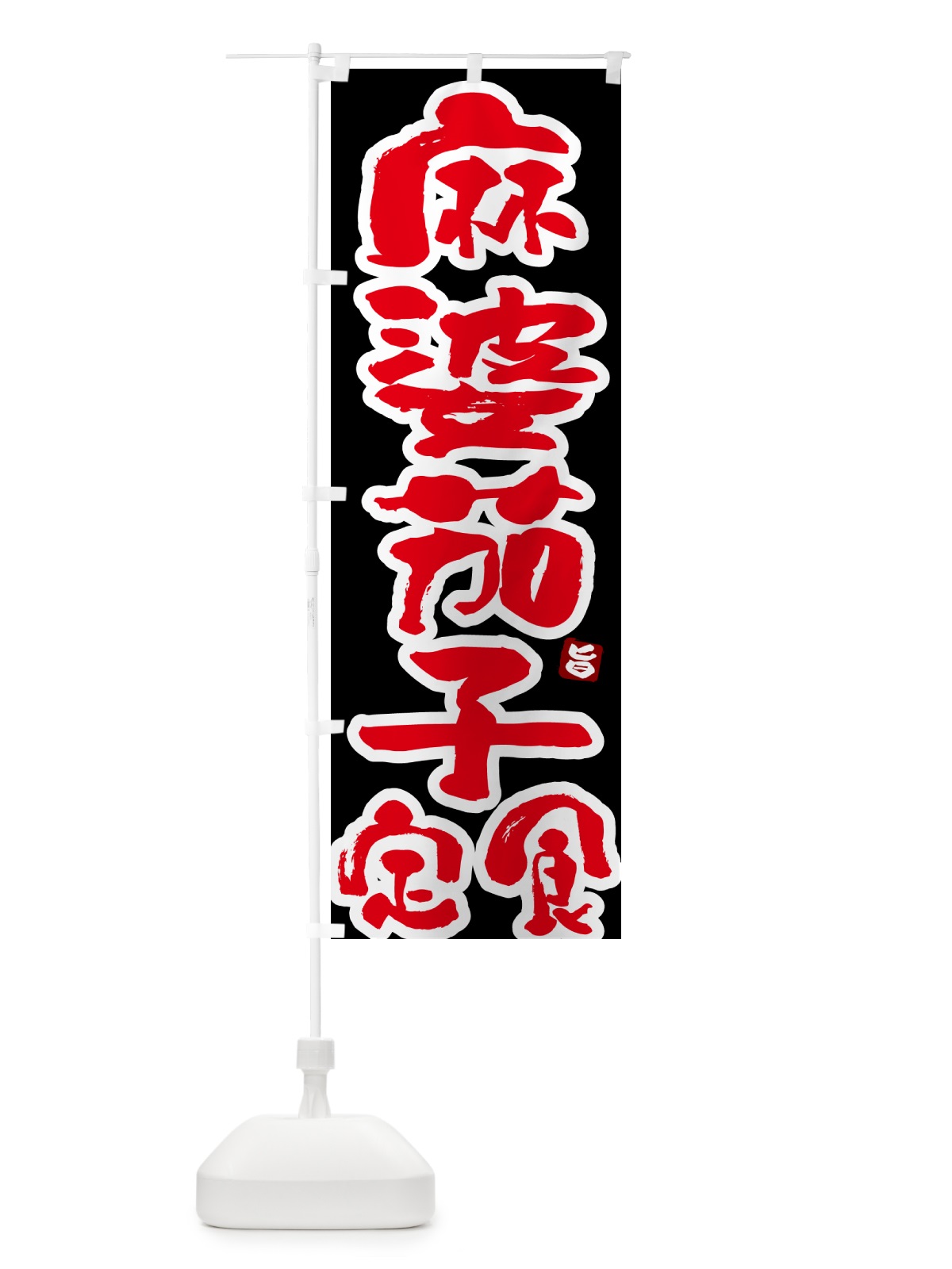 のぼり 麻婆茄子定食・マーボーナス定食 のぼり旗 5175(デザイン【C】)