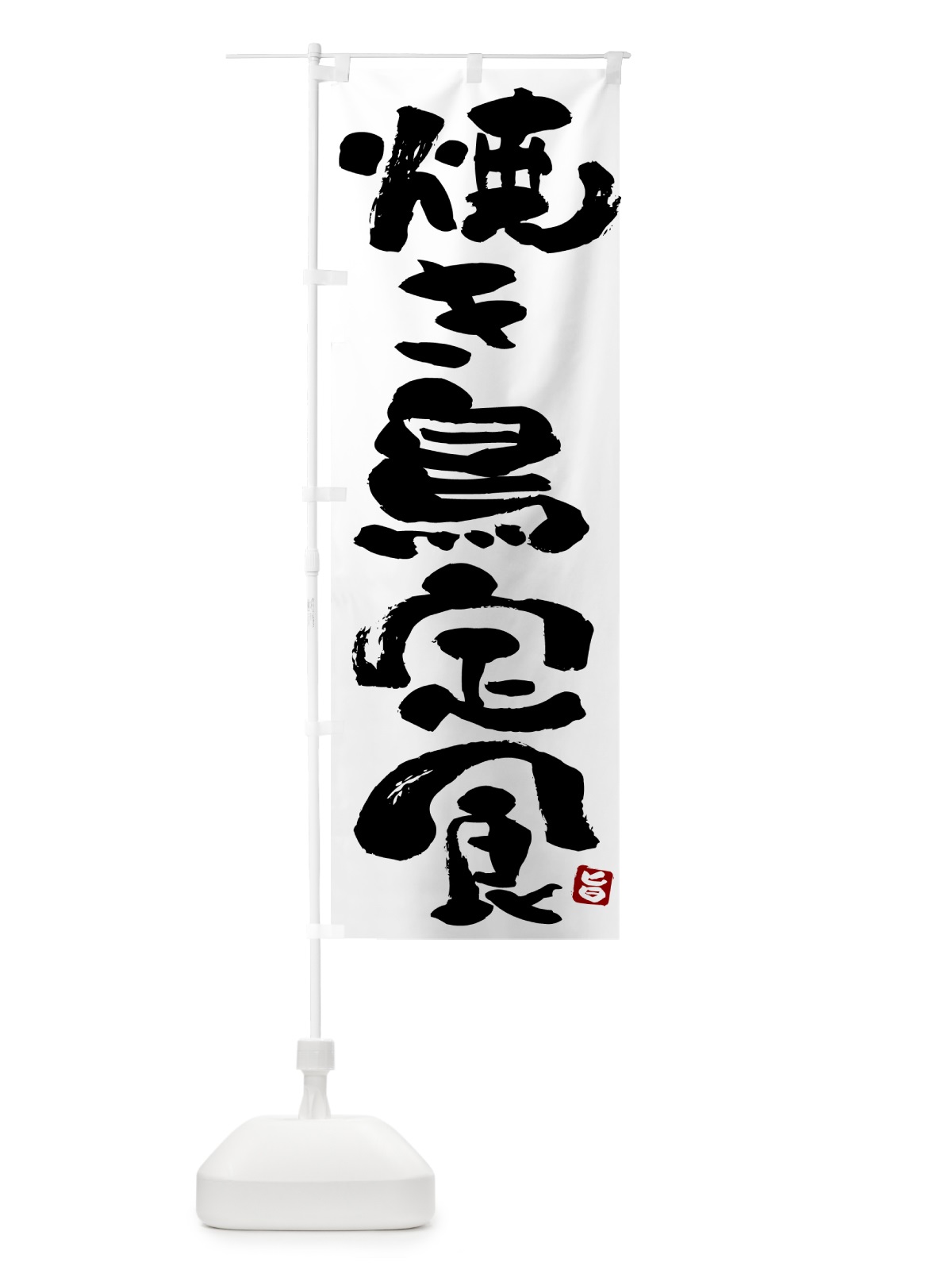 のぼり 焼き鳥定食・やきとり定食 のぼり旗 5177(デザイン【A】)
