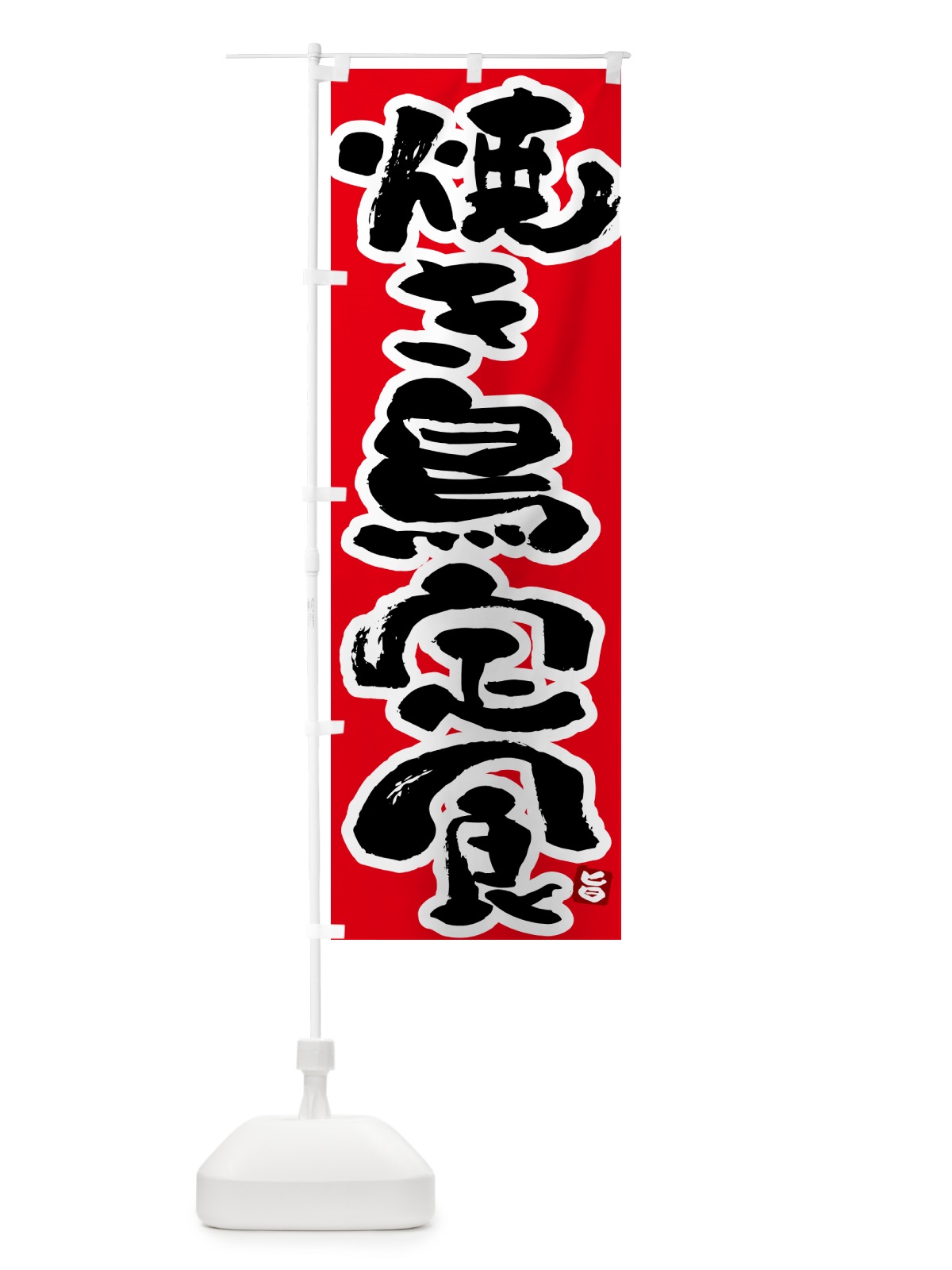 のぼり 焼き鳥定食・やきとり定食 のぼり旗 5177(デザイン【B】)