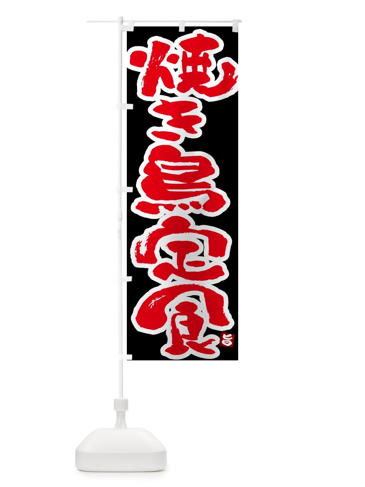 のぼり 焼き鳥定食・やきとり定食 のぼり旗 5177(デザイン【C】)