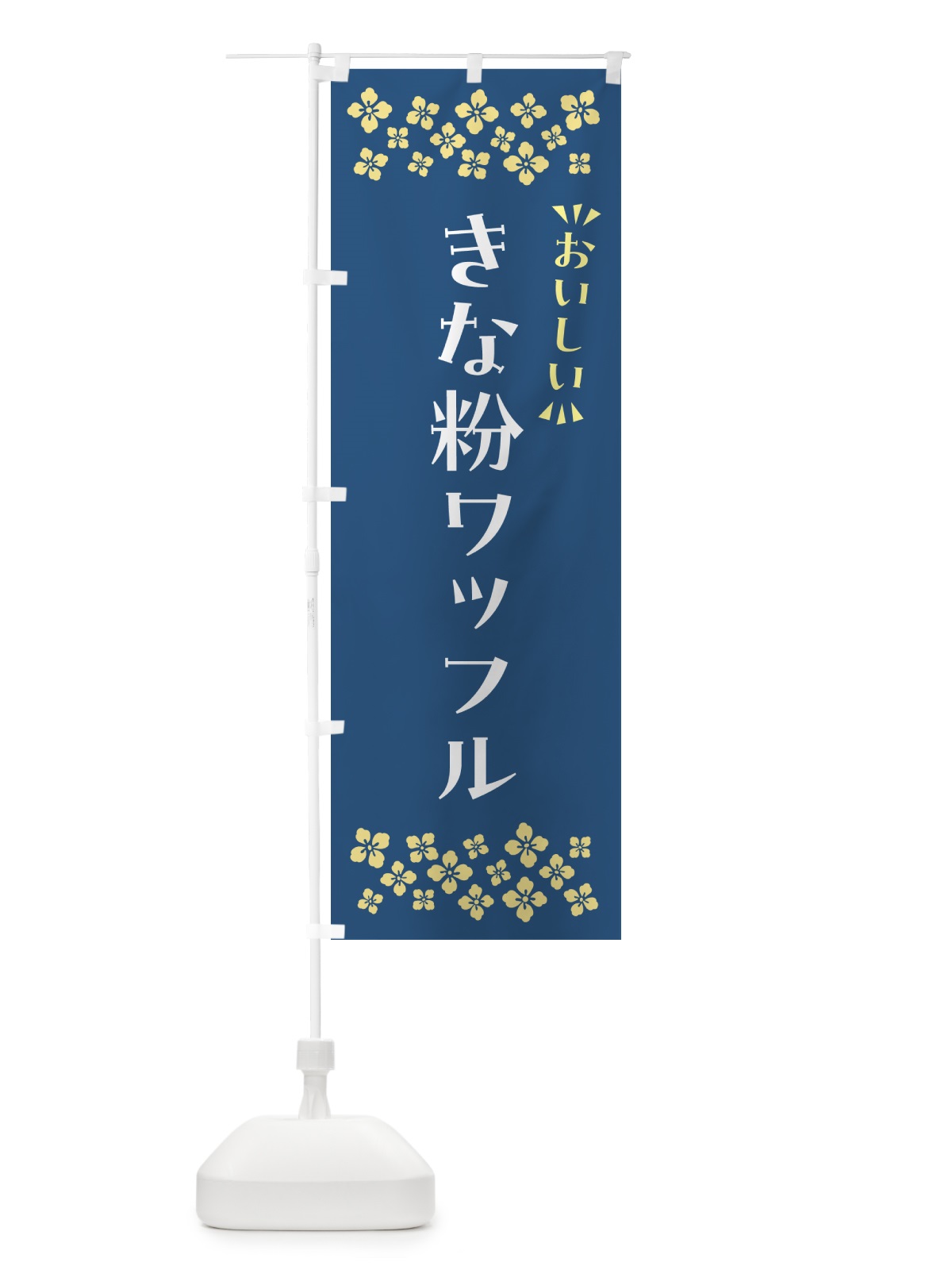 のぼり きな粉ワッフル のぼり旗 5179(デザイン【C】)