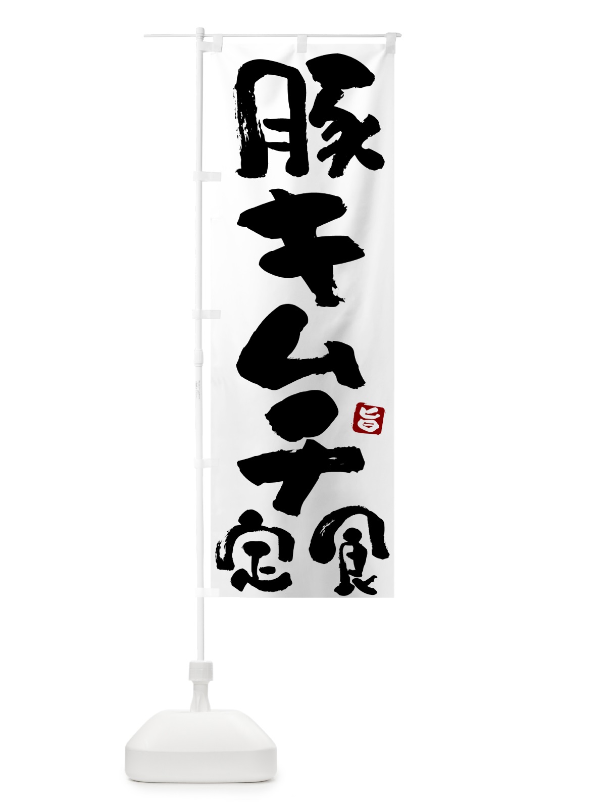 のぼり 豚キムチ定食 のぼり旗 517A(デザイン【A】)