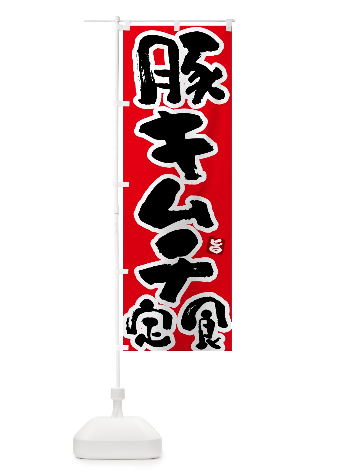 のぼり 豚キムチ定食 のぼり旗 517A(デザイン【B】)