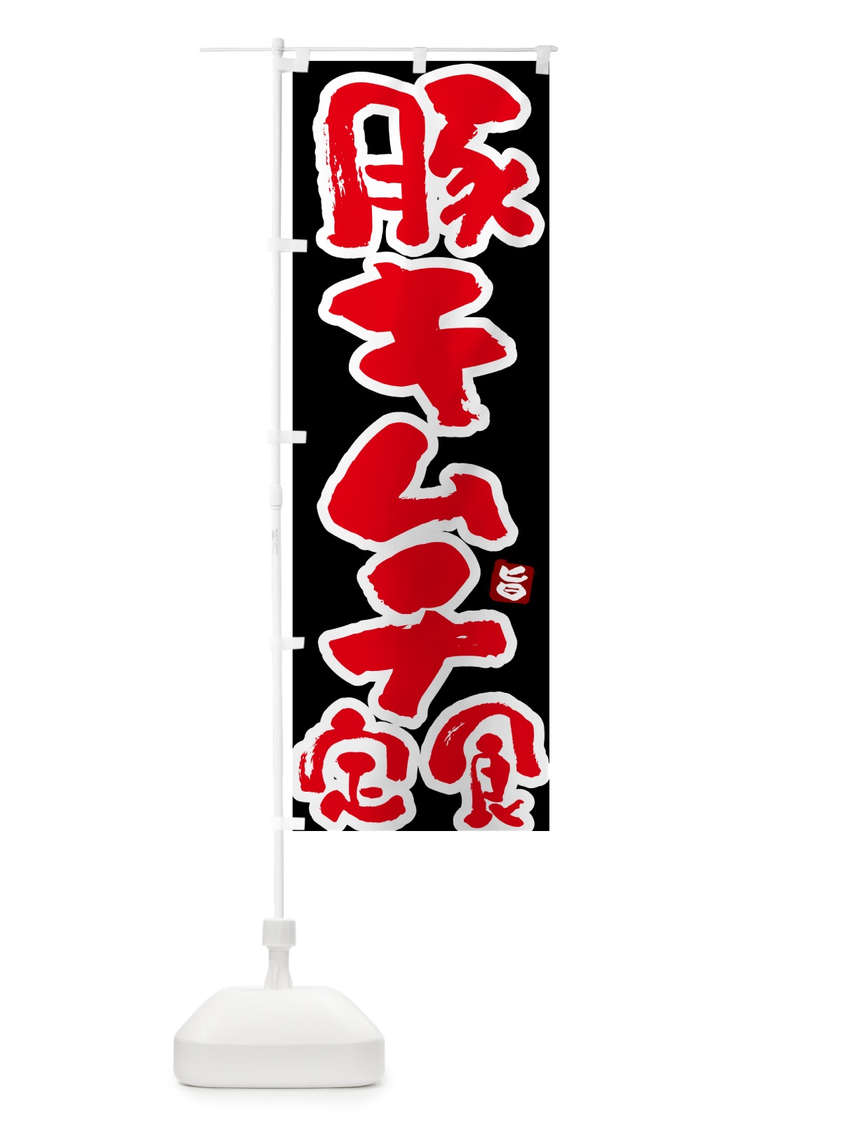 のぼり 豚キムチ定食 のぼり旗 517A(デザイン【C】)